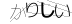 CAPTCHA