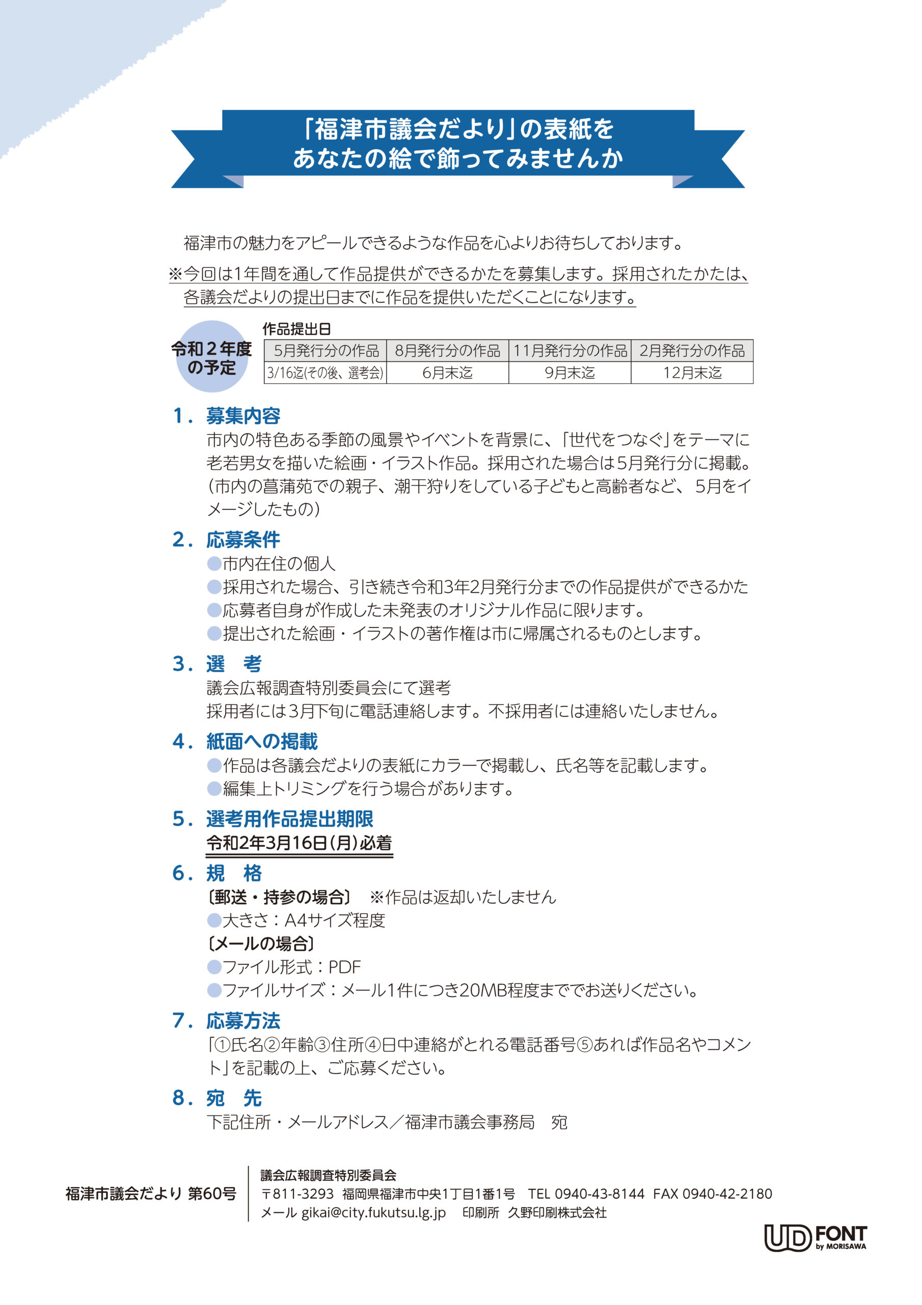 議会の表紙の絵を飾ってくださる絵を募集しています