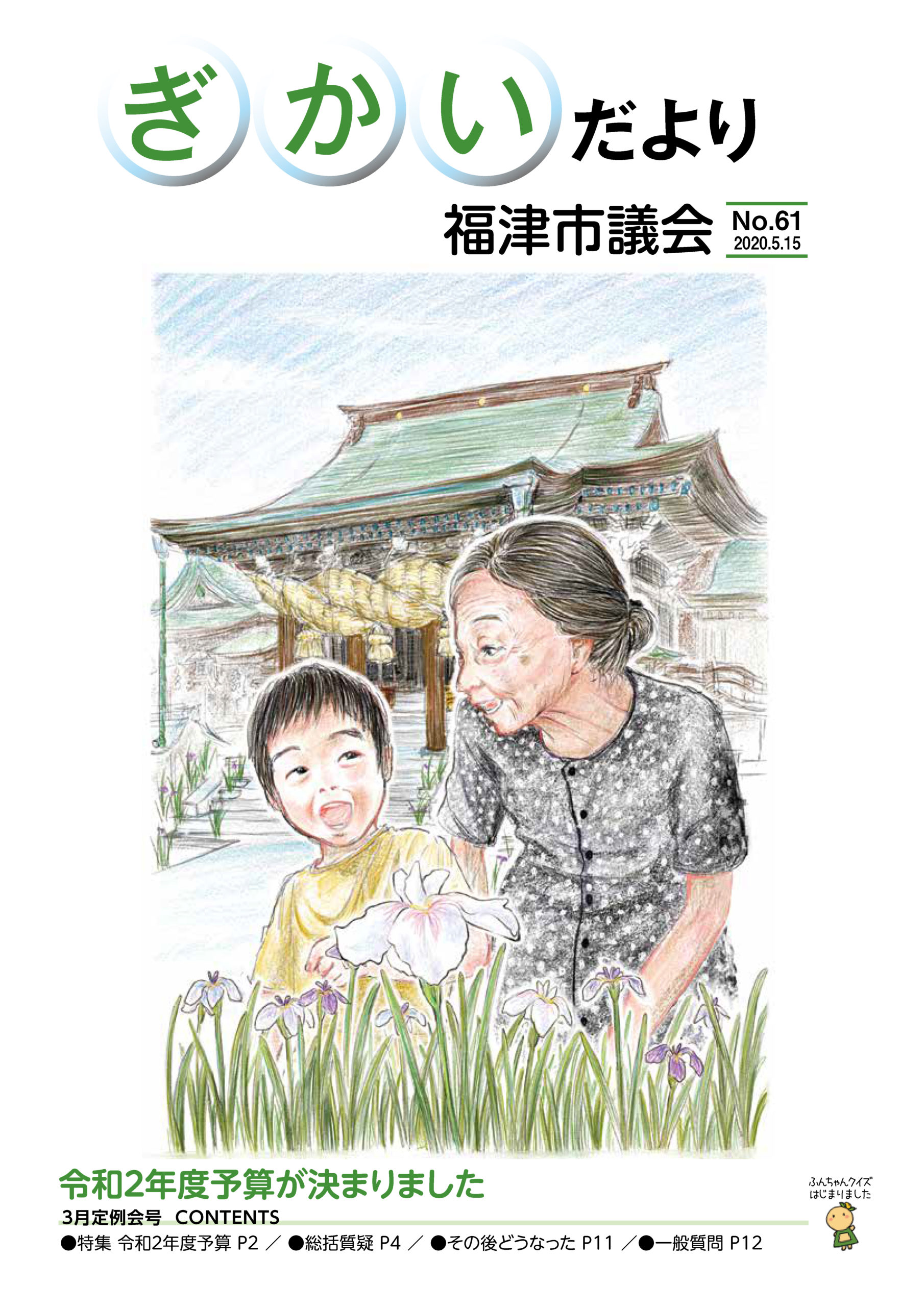 福津市議会「ぎかいだより」61号を発行
