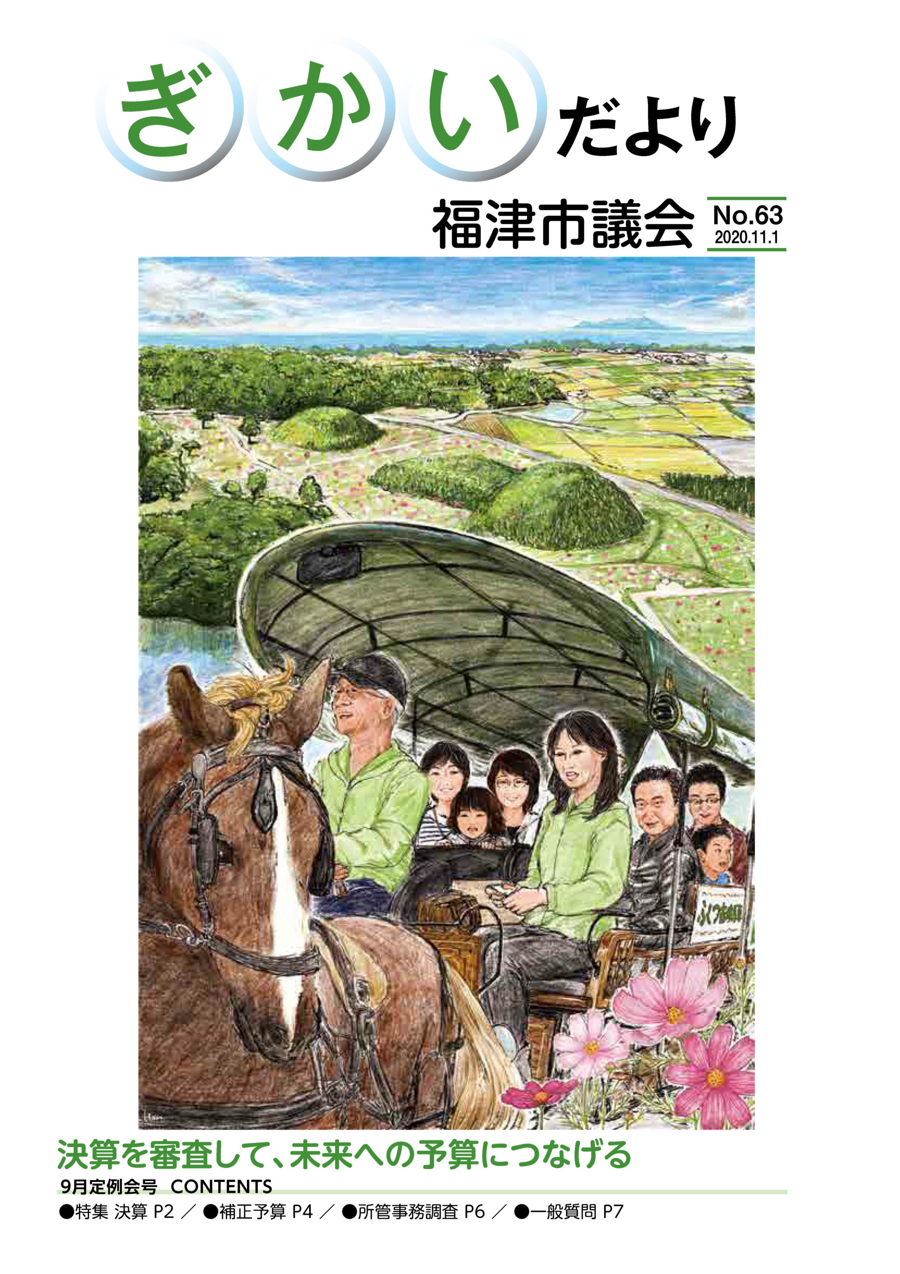 議会だより最新号（63号）を発行しました