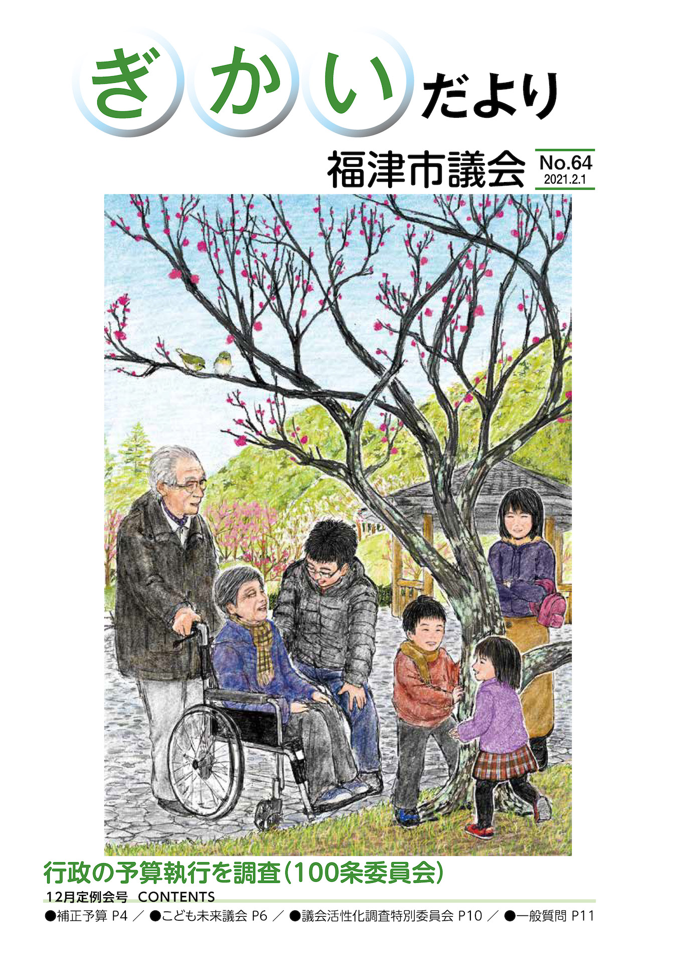 福津市議会「ぎかいだより」64号を発行