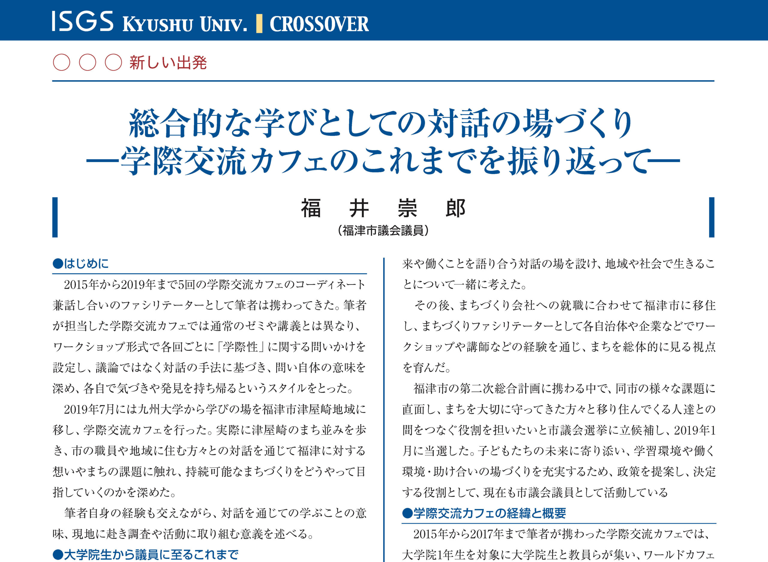 ５年間関わってきた学際交流カフェの授業をまとめました。