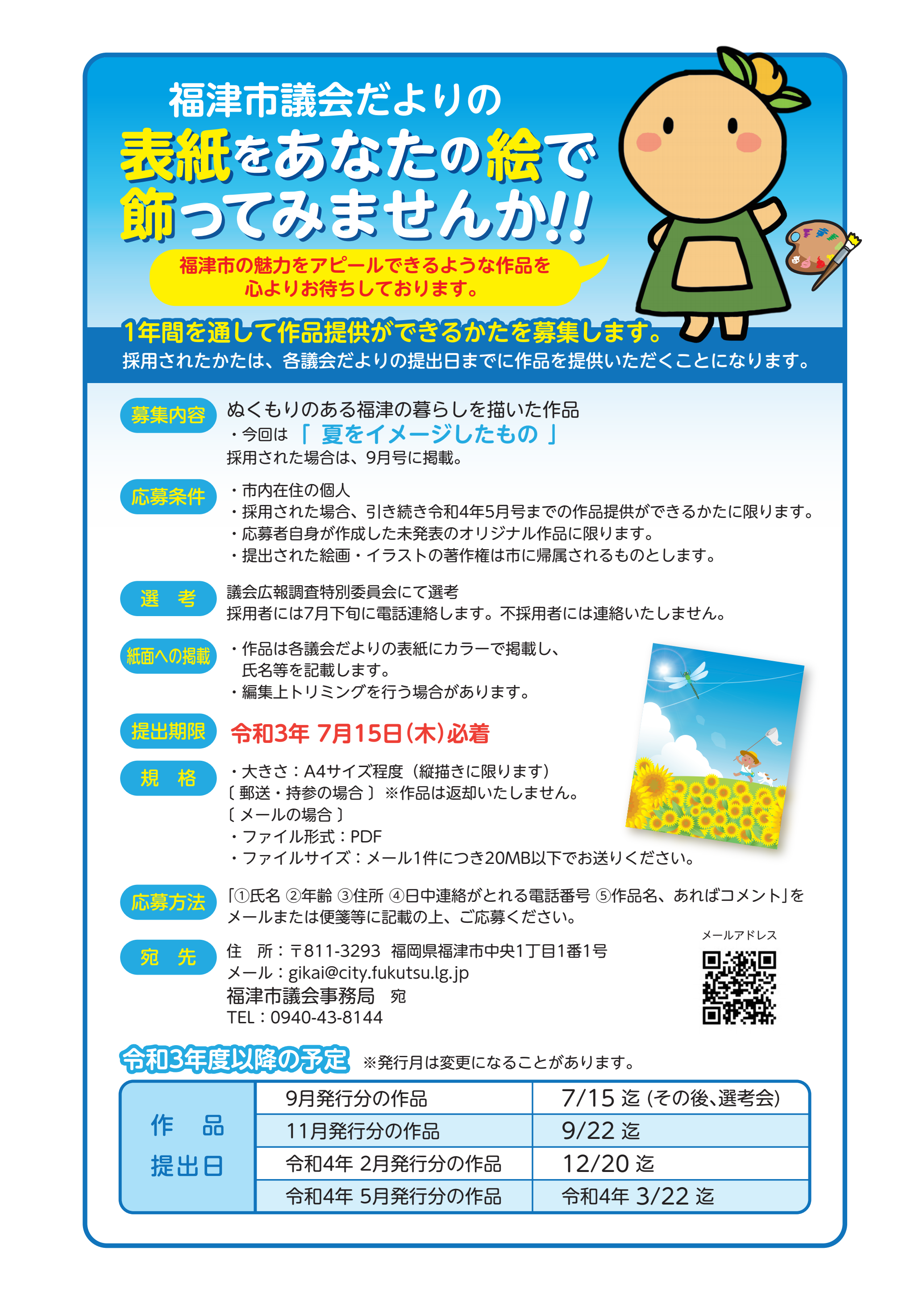 議会だより表紙絵を提供できるかたを募集します