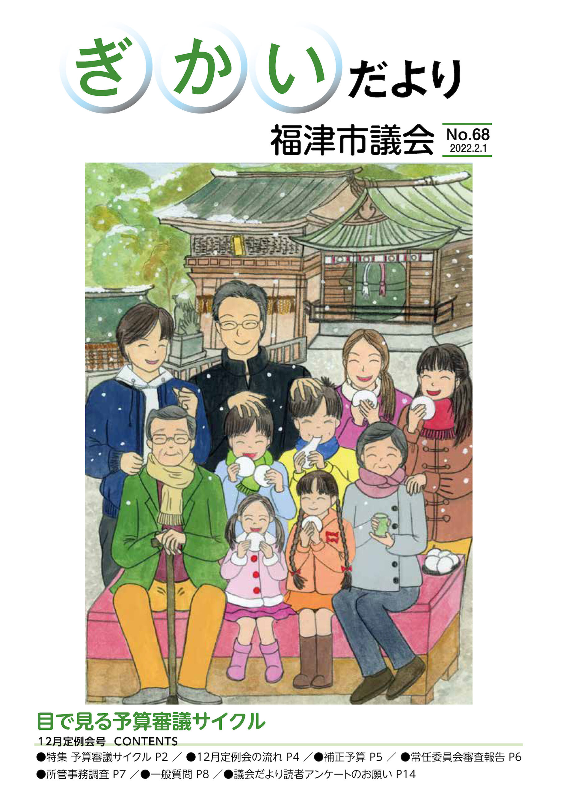 ぎかいだより発行とアンケートのご協力のお願い