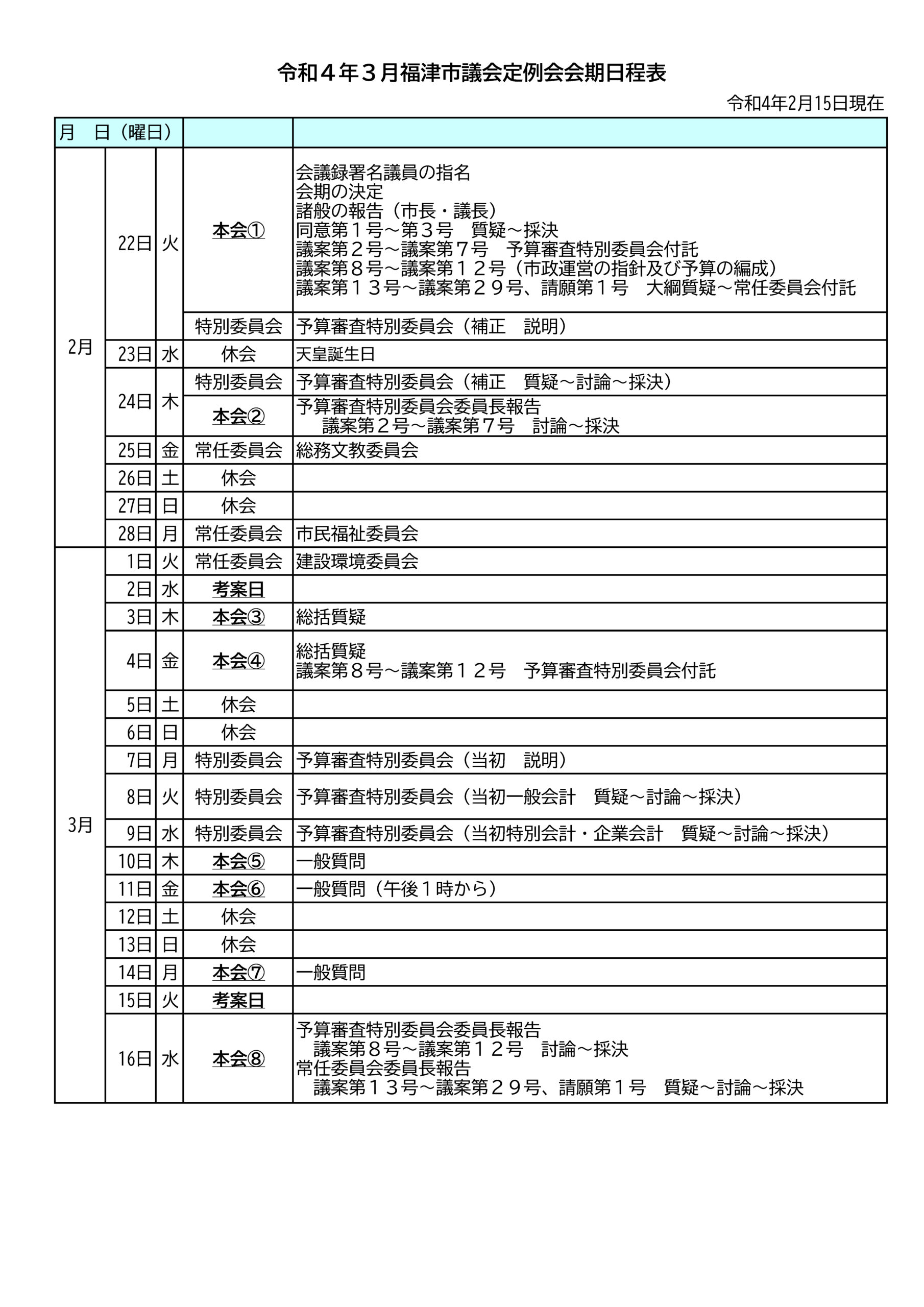 福津市議会3月定例会のお知らせ