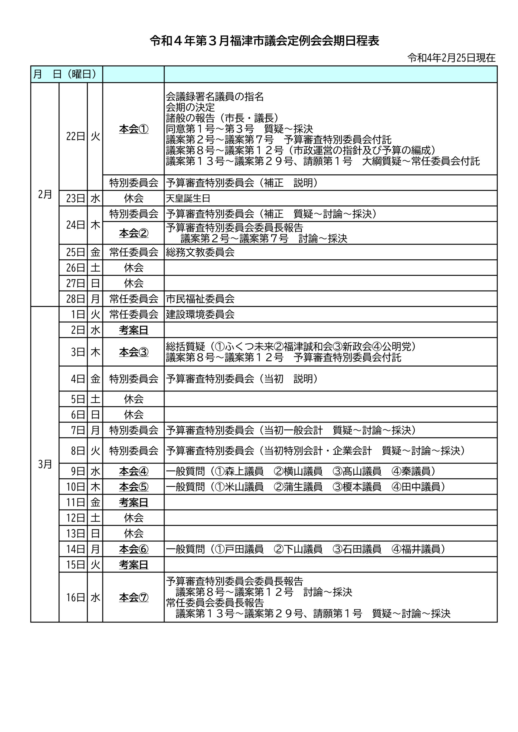 福津市議会3月地例会の日程変更のお知らせ