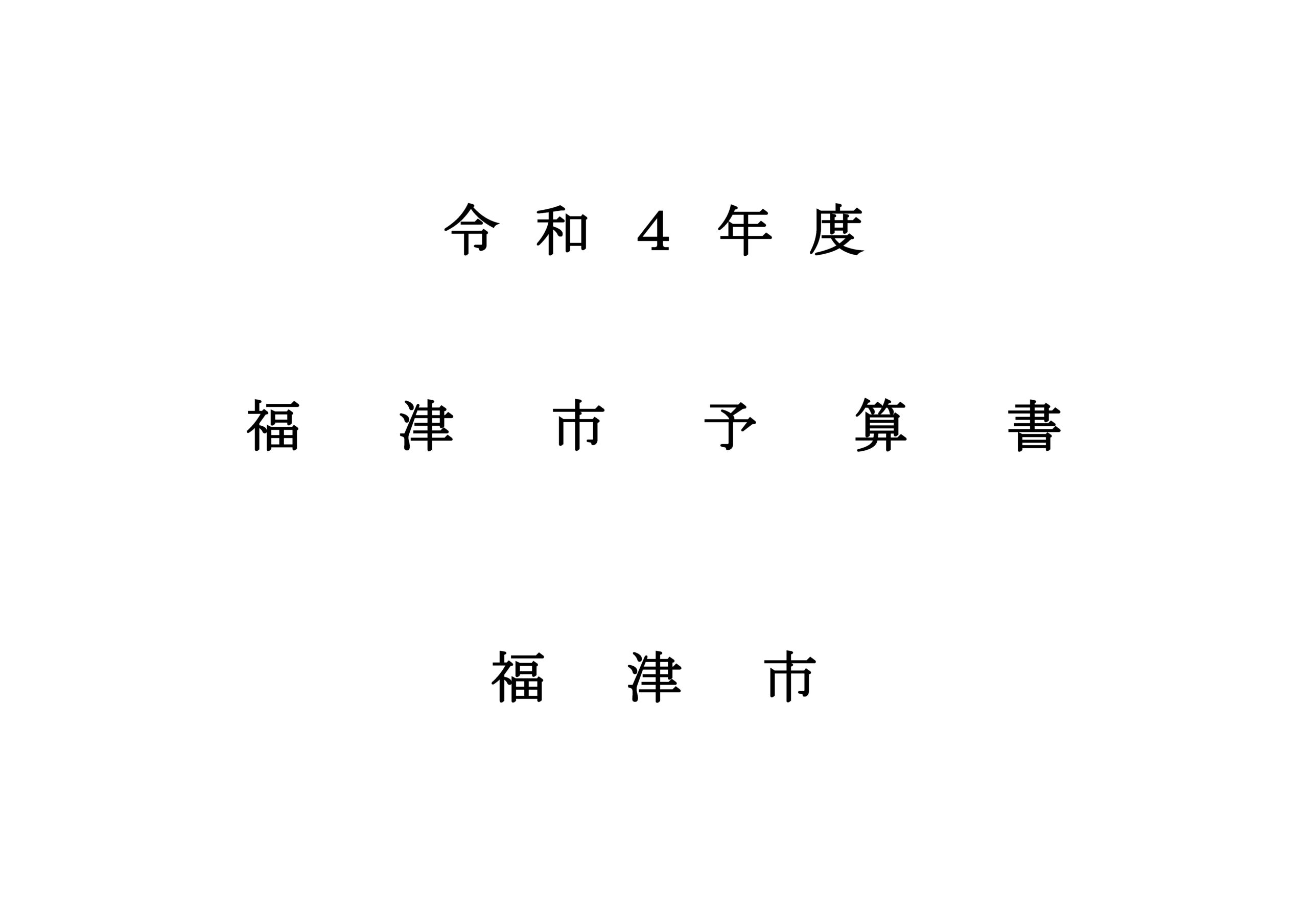 予算審査特別委員会が開催