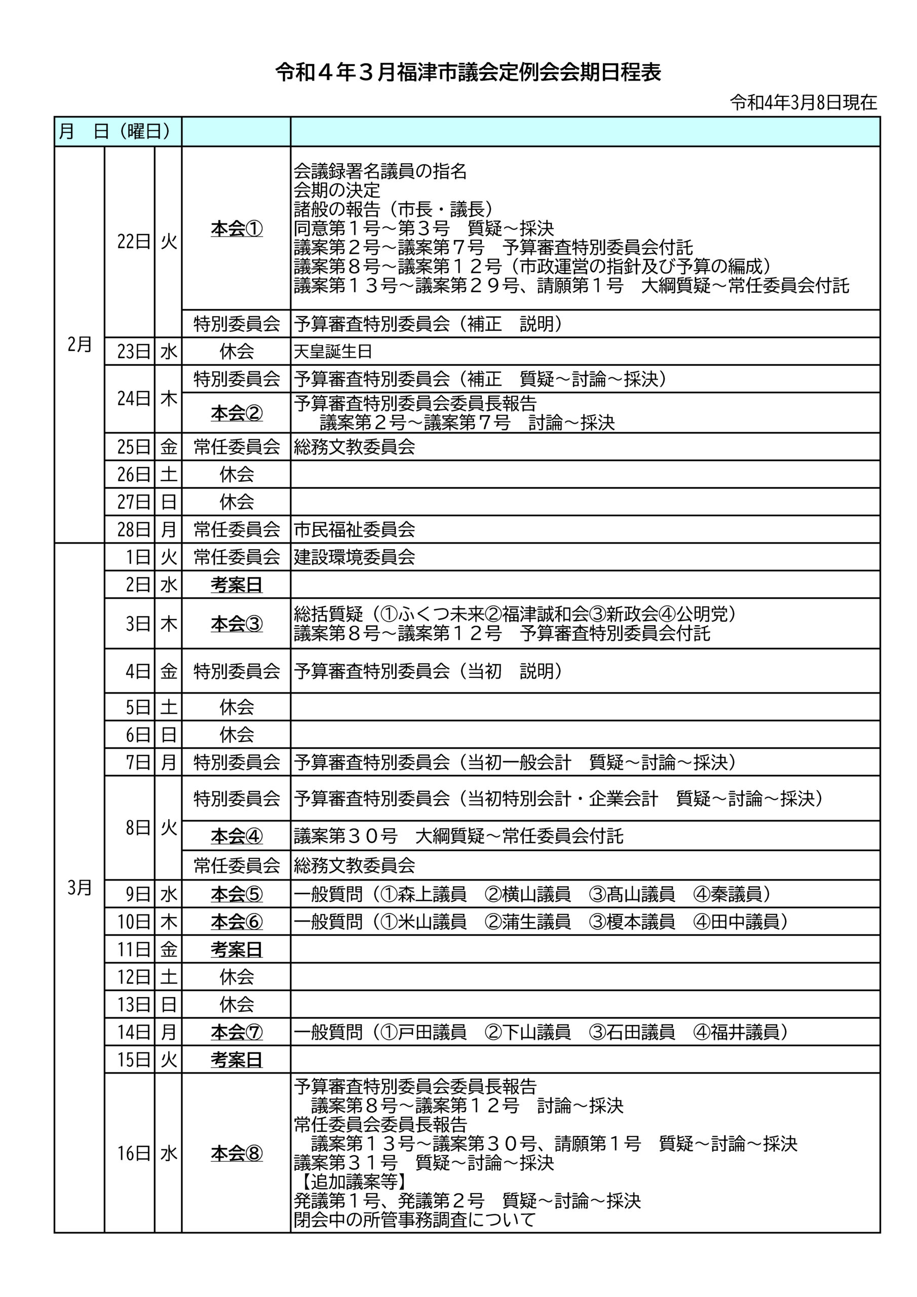 3月定例会の会期日程の変更と一般質問のお知らせ