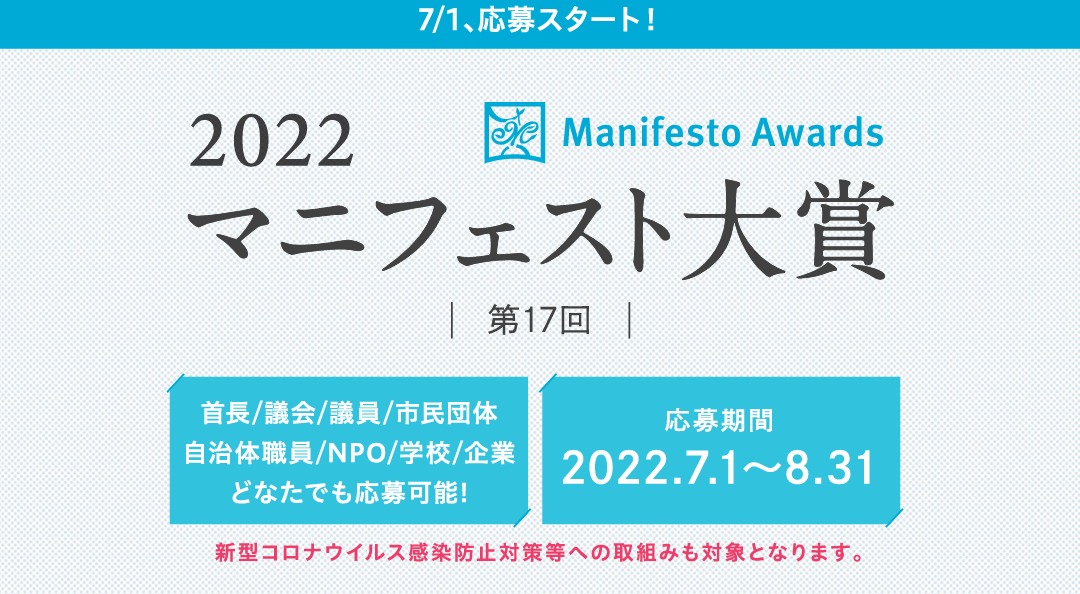 第17回マニュフェスト大賞2022募集要項が発表