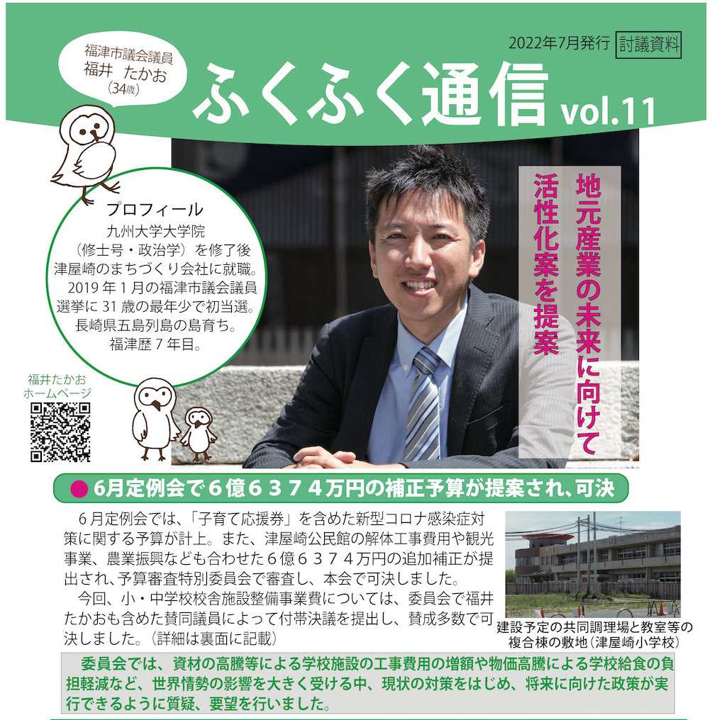 ふくふく通信vol.11を発行しました