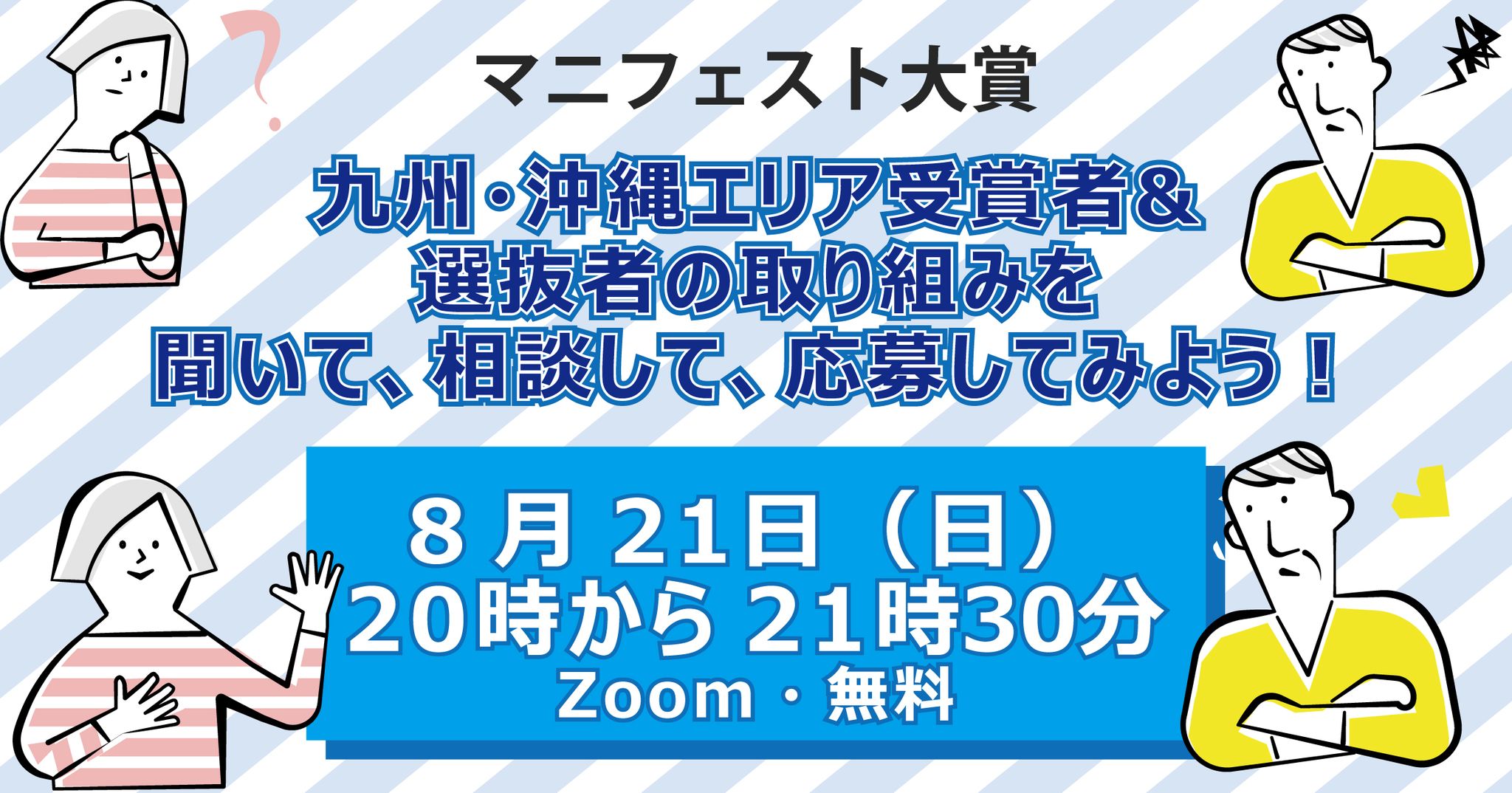 九州・沖縄エリア企画 2021年マニフェスト大賞 九州・沖縄エリア受賞者&選抜者の取り組みを聞いて知って、応募してみよう
