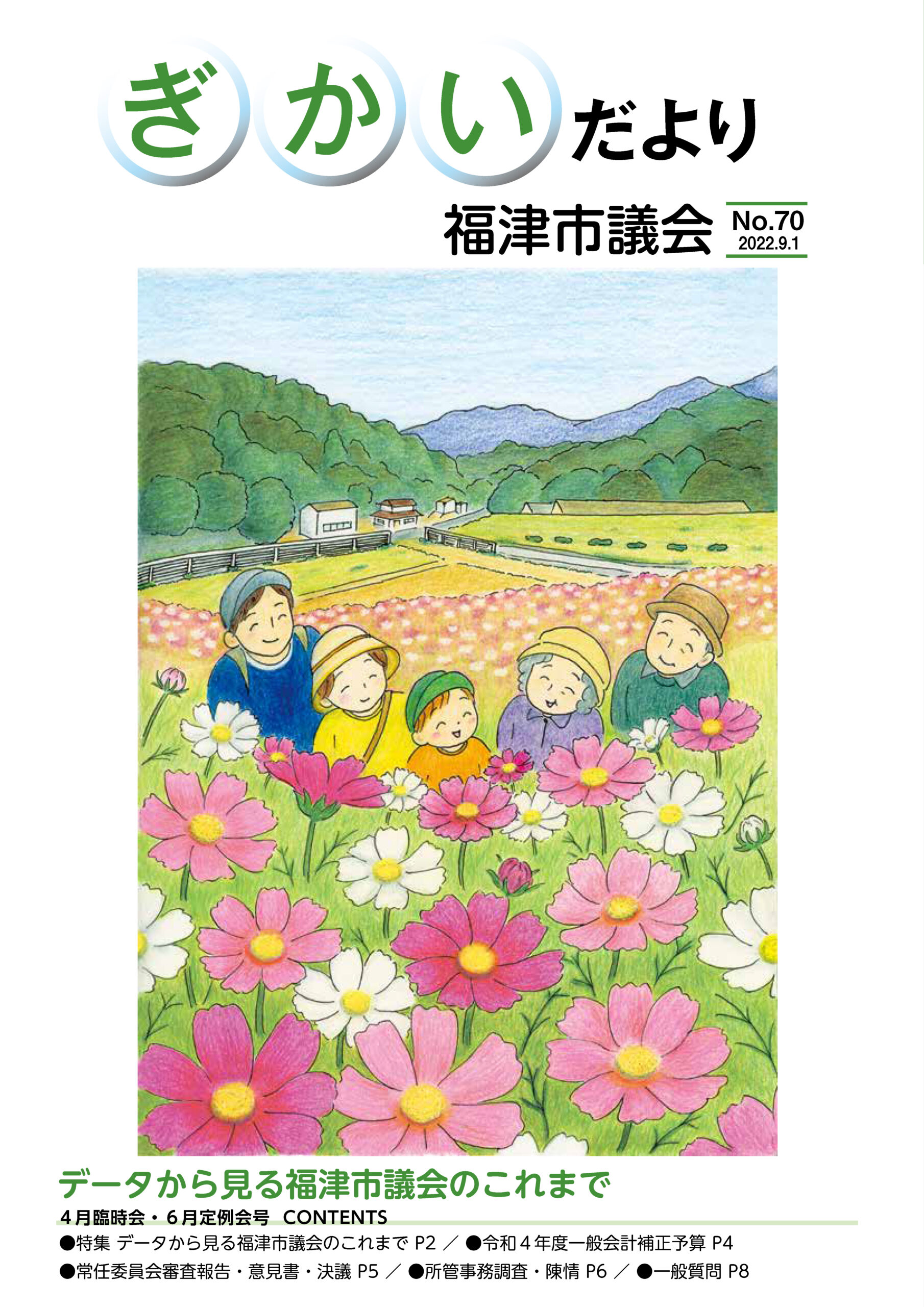 福津市議会ぎかいだより70号を発行しました