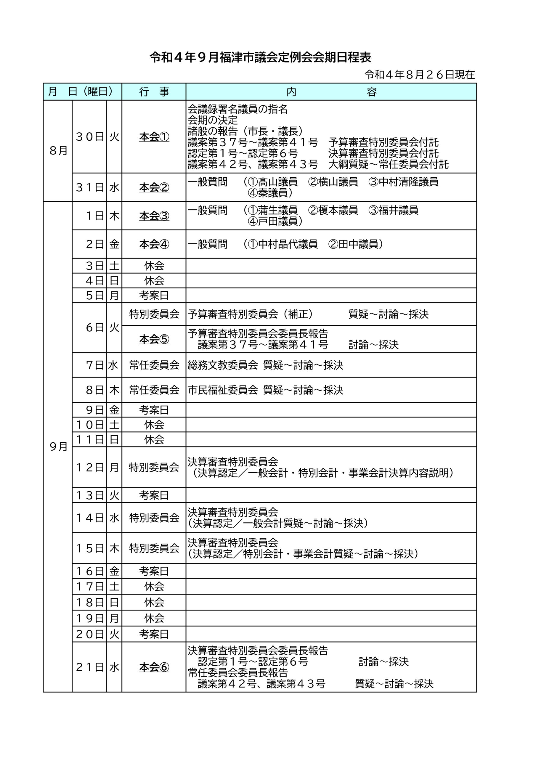 福津市議会9月定例会のお知らせ