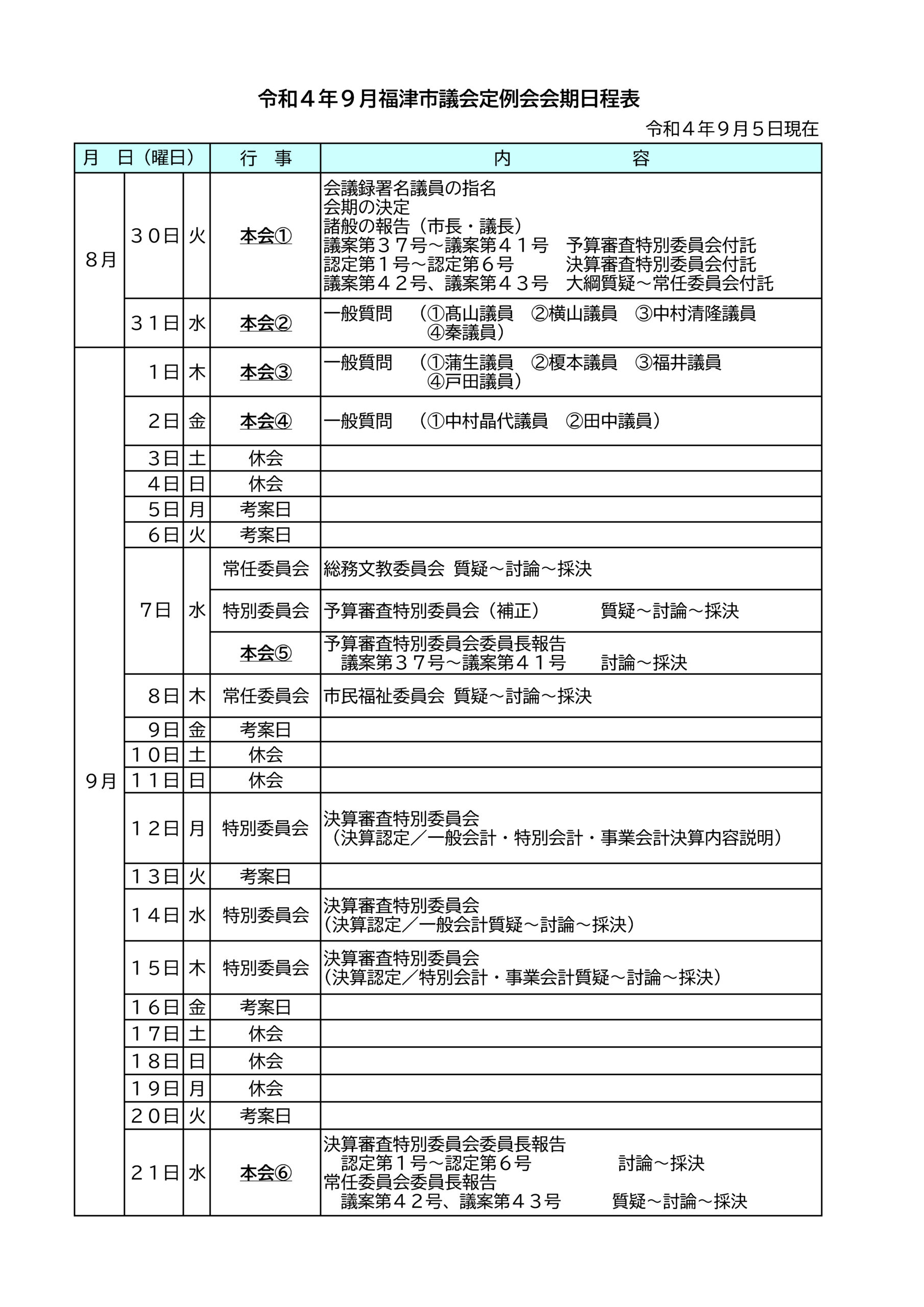 福津市議会9月定例会の会期日程の変更のお知らせ