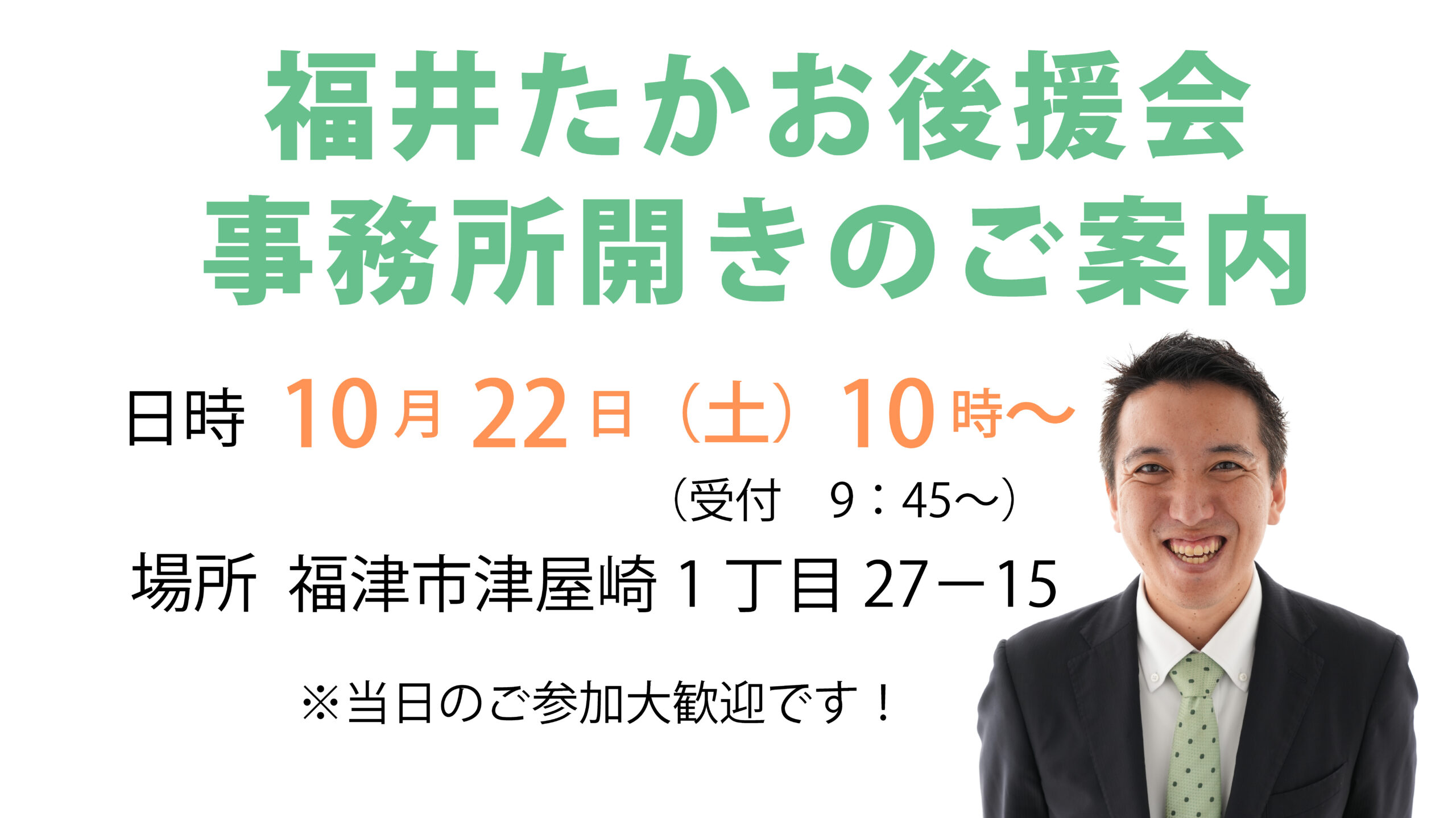 福井たかお後援会事務所開きのお知らせ