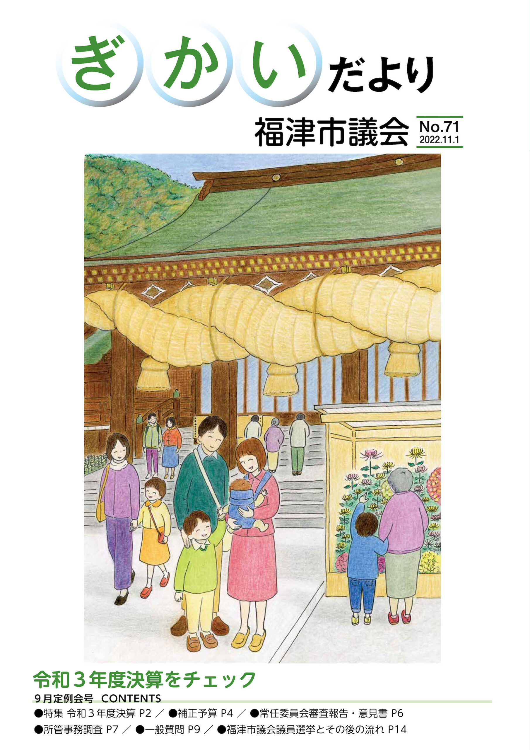福津市議会「ぎかいだより」71号を発行