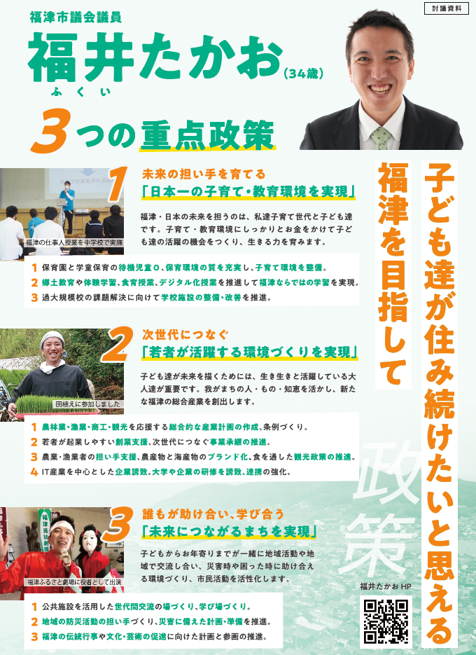 福井たかおの政策をアップデート