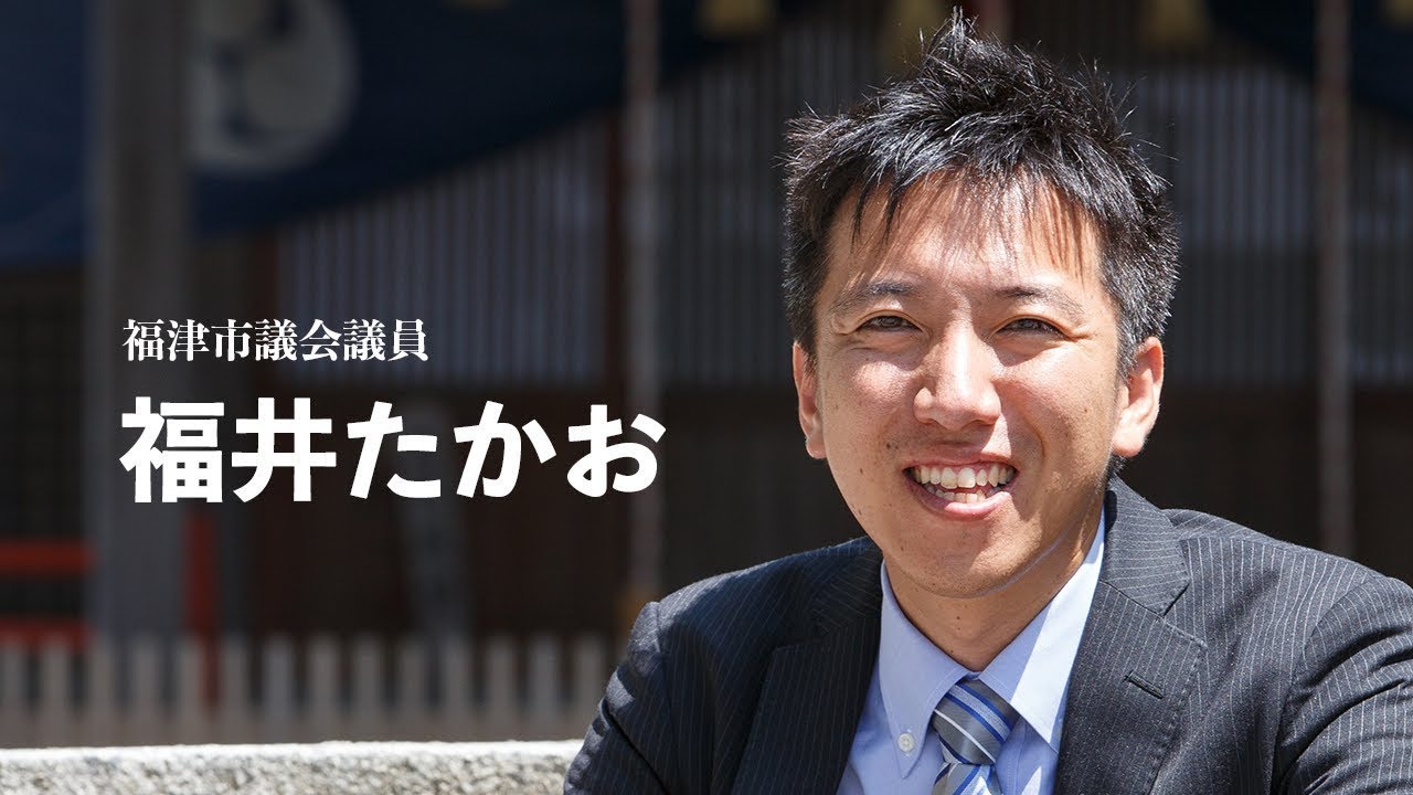 福井たかおのYouTube動画を公開