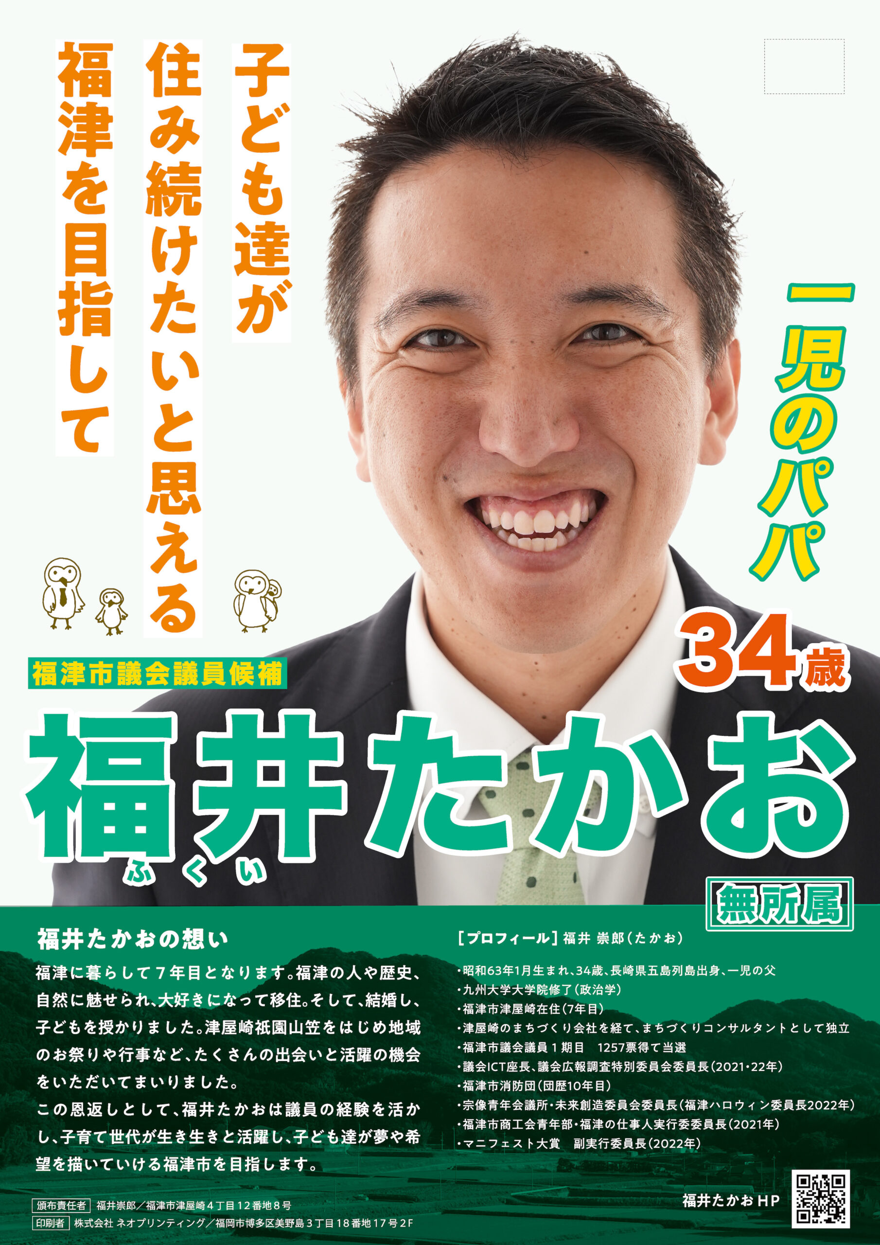 福井たかおの選挙運動用ビラ