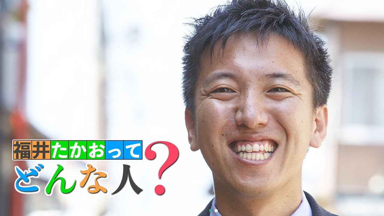「福井たかおってどんな人？色んな方にインタビューして聞いてみた」を配信