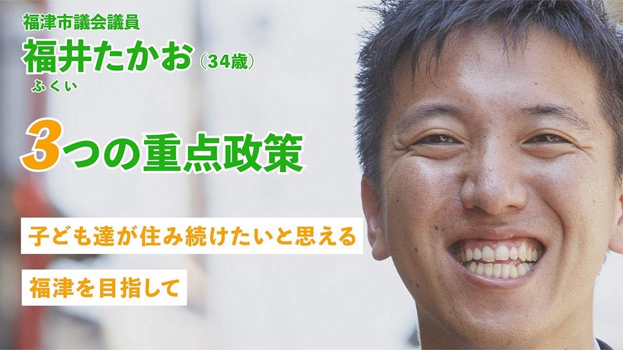 【動画】福津市議会議員候補 福井たかお ３つの重点政策 ｜ 子ども達が住み続けたいと思える福津を目指して