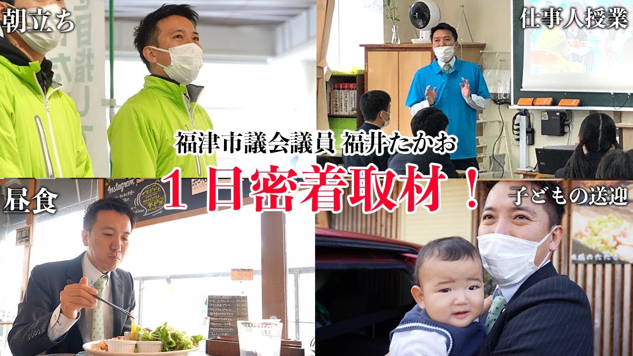 福井たかお密着取材の動画を配信