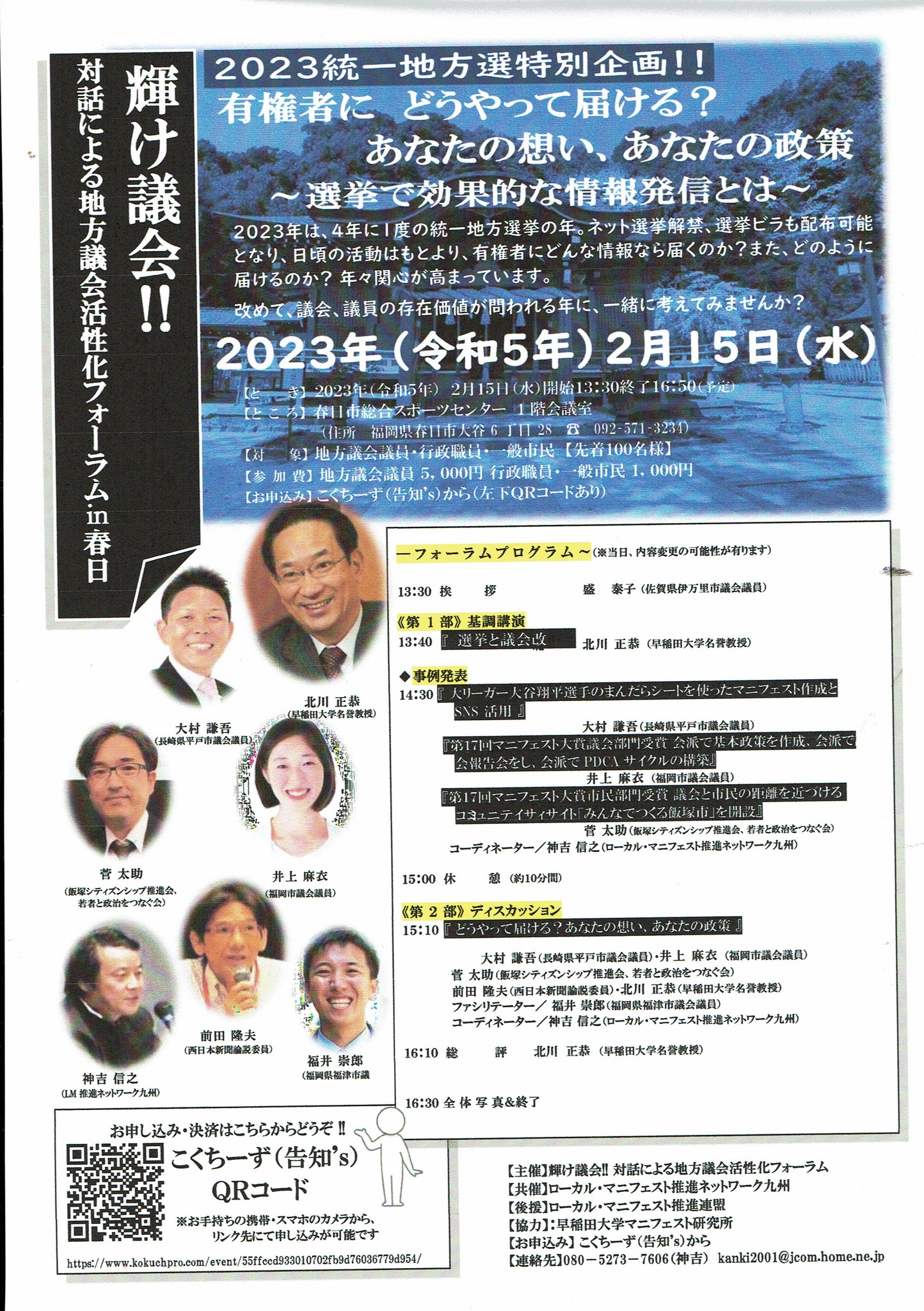 輝け！議会 対話による地方議会活性化フォーラムin春日市のお知らせ