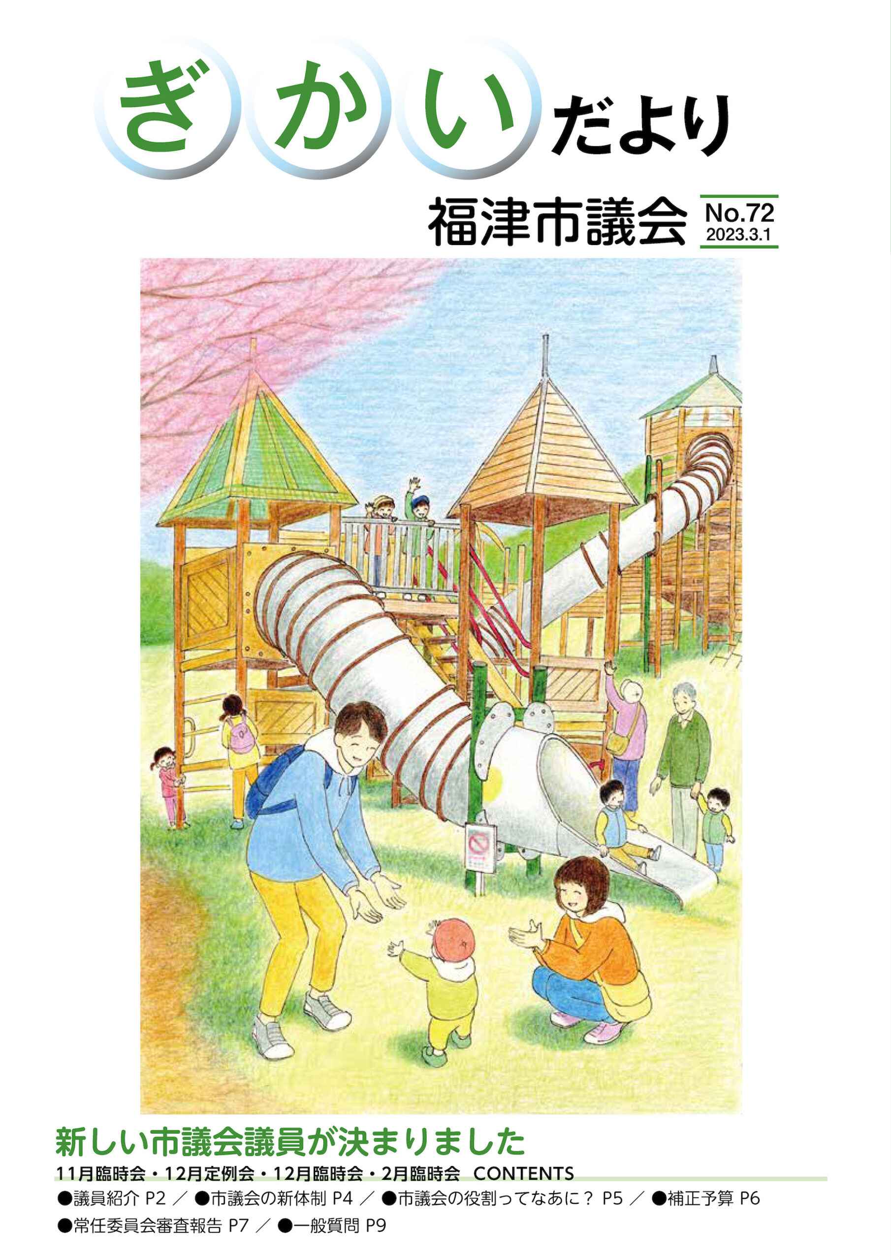 福津市議会ぎかいだより 72号を発行しました。