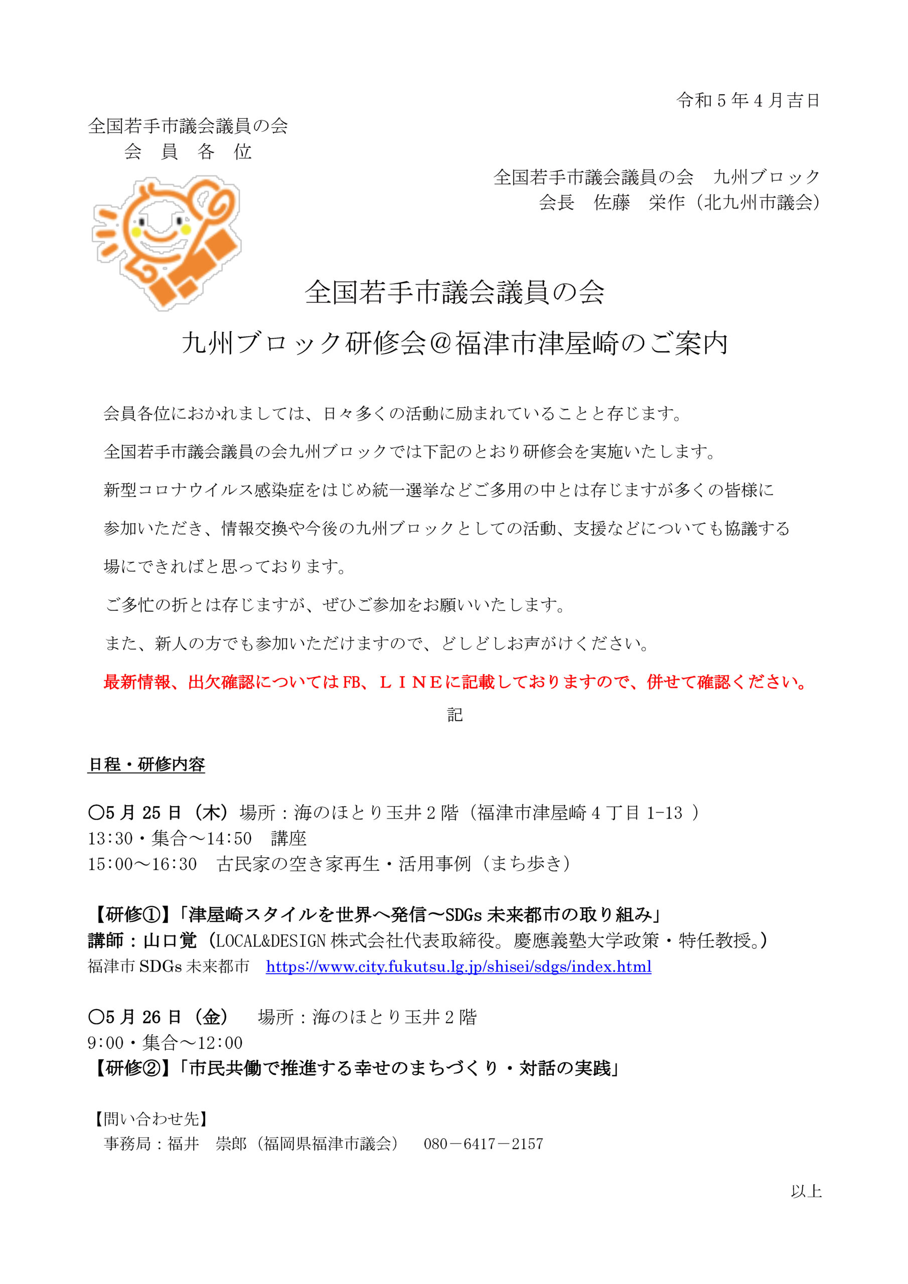全国若手議員の会九州ブロックの研修@福津市のお知らせ