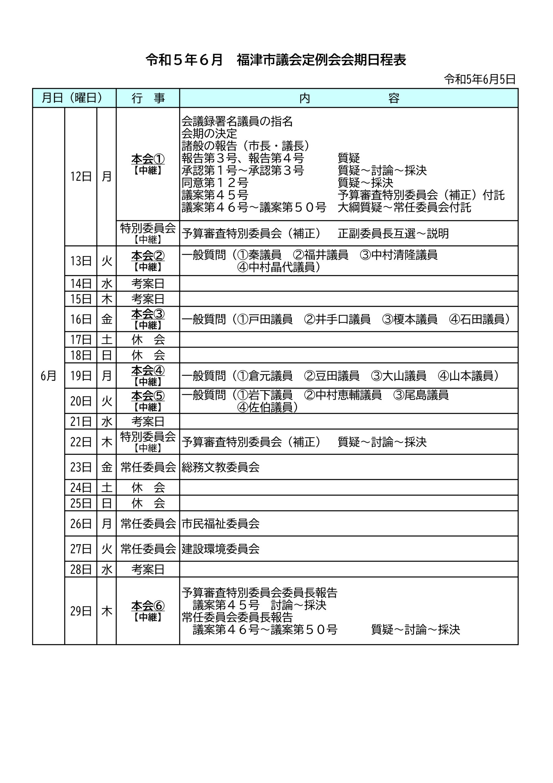 6月定例会と一般質問のお知らせ