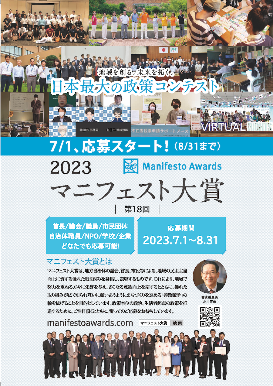 第18回マニフェスト大賞2023の応募のお知らせ