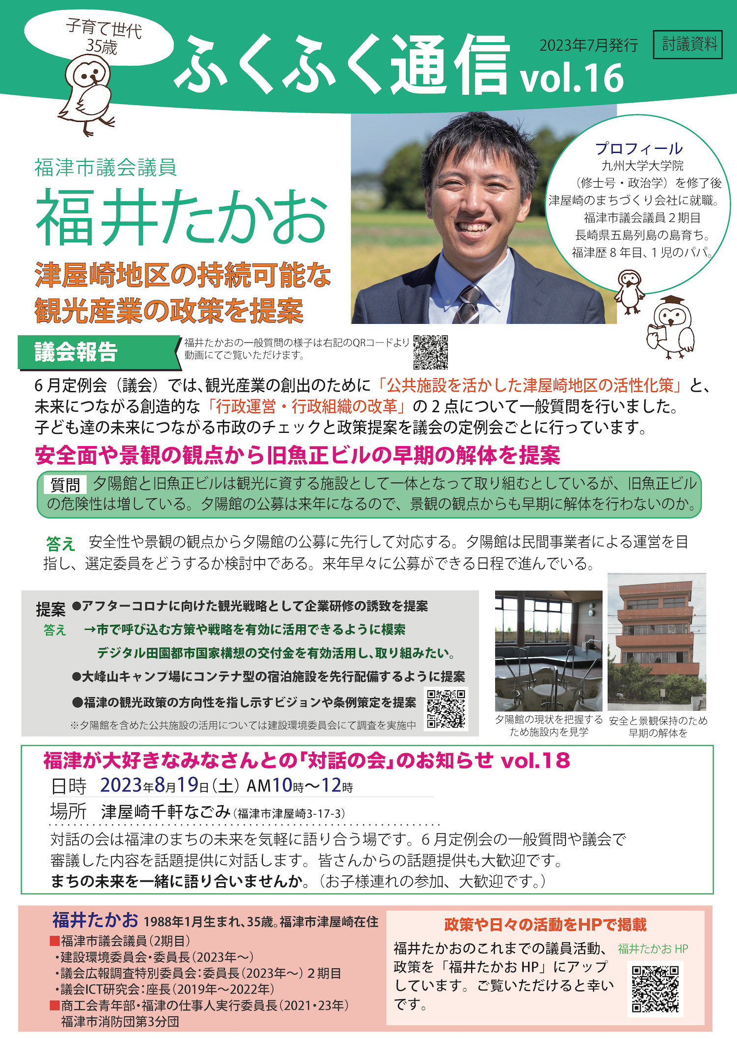 ふくふく通信vol.16号を発行しました。