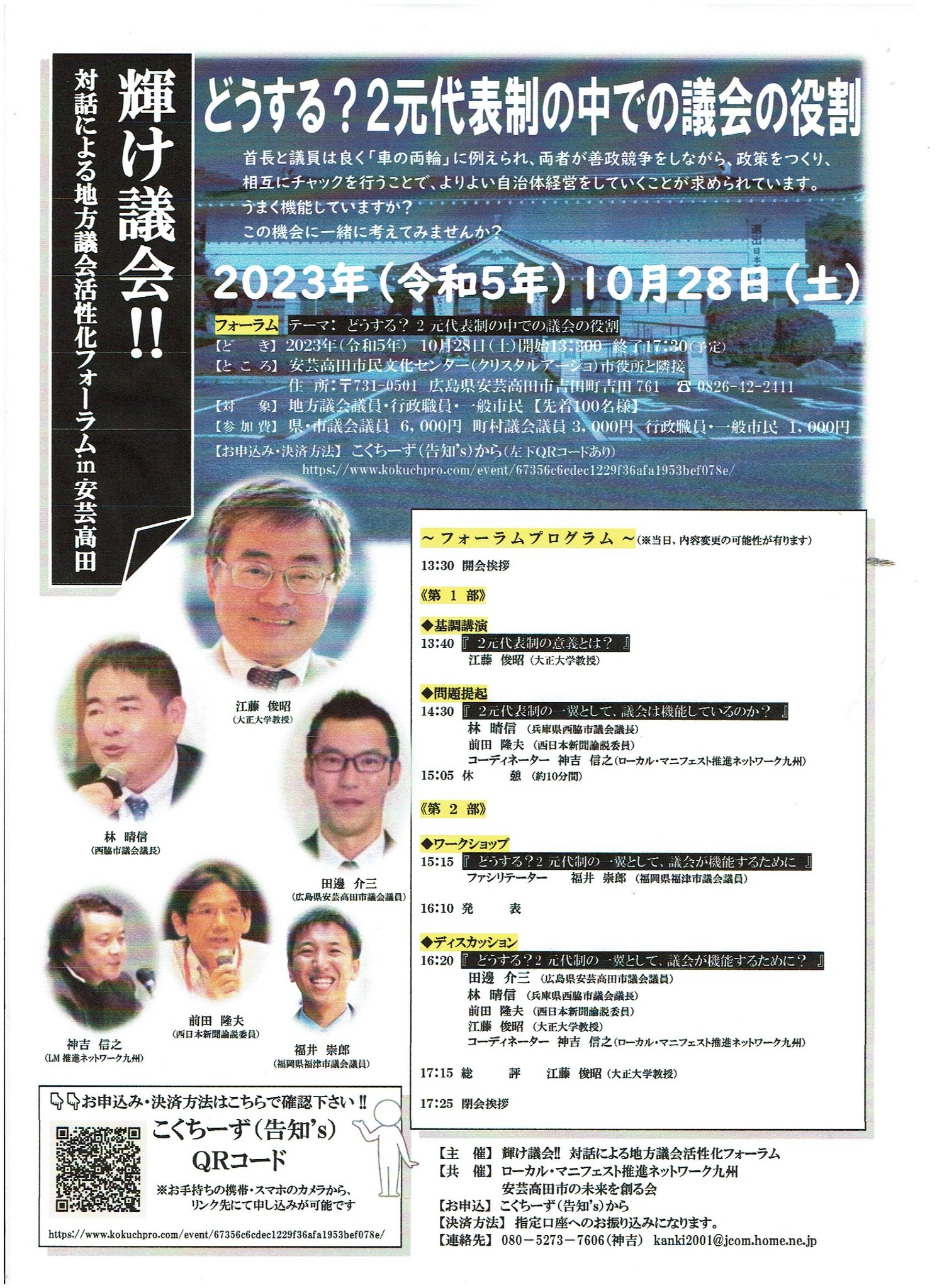 輝け議会@安芸高田　10月28日のフォーラムのお知らせ