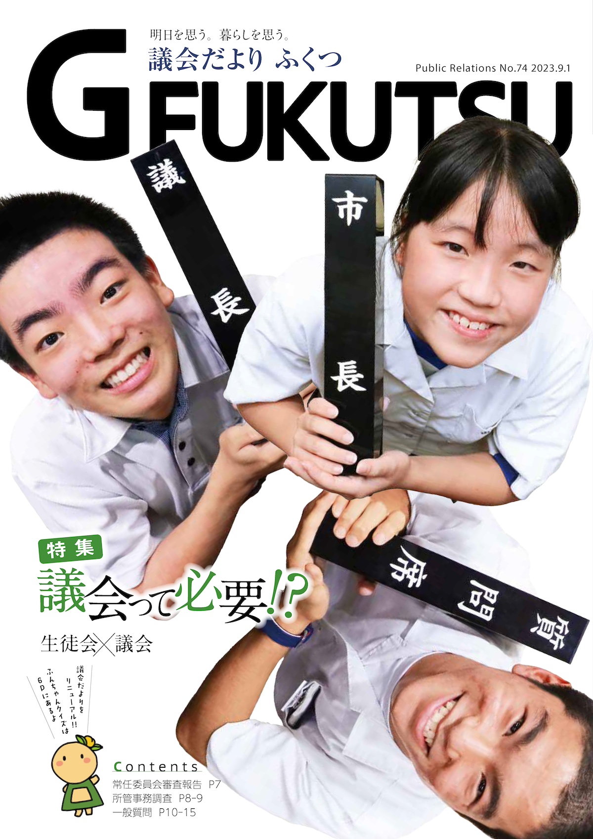 船戸行雄氏県議会議長就任記念折り昭和畳み椅子 RARK U.S.A 広告入り 議会だより74号を発行・大幅にリニューアル！ | 福井たかお