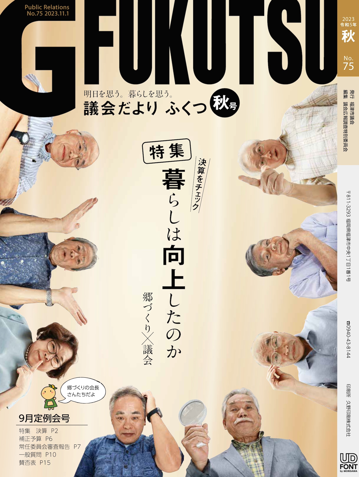 議会だより75号を発行・全ページカラー化