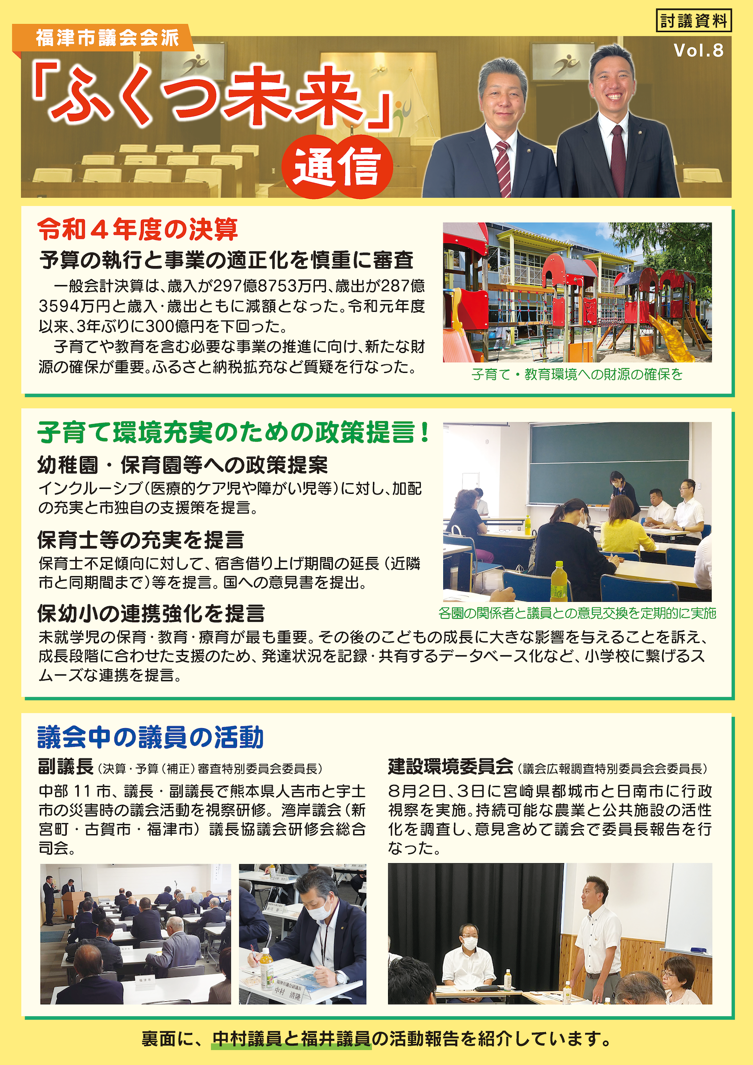 福津市議会ふくつ未来の会派ニュースを発行しました。