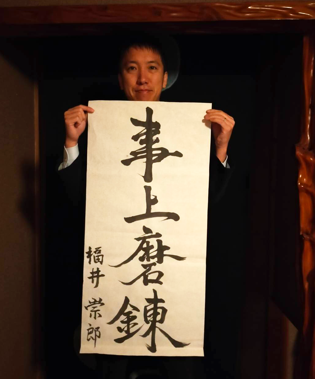 【今年の抱負「事上磨錬（じじょうまれん）」】