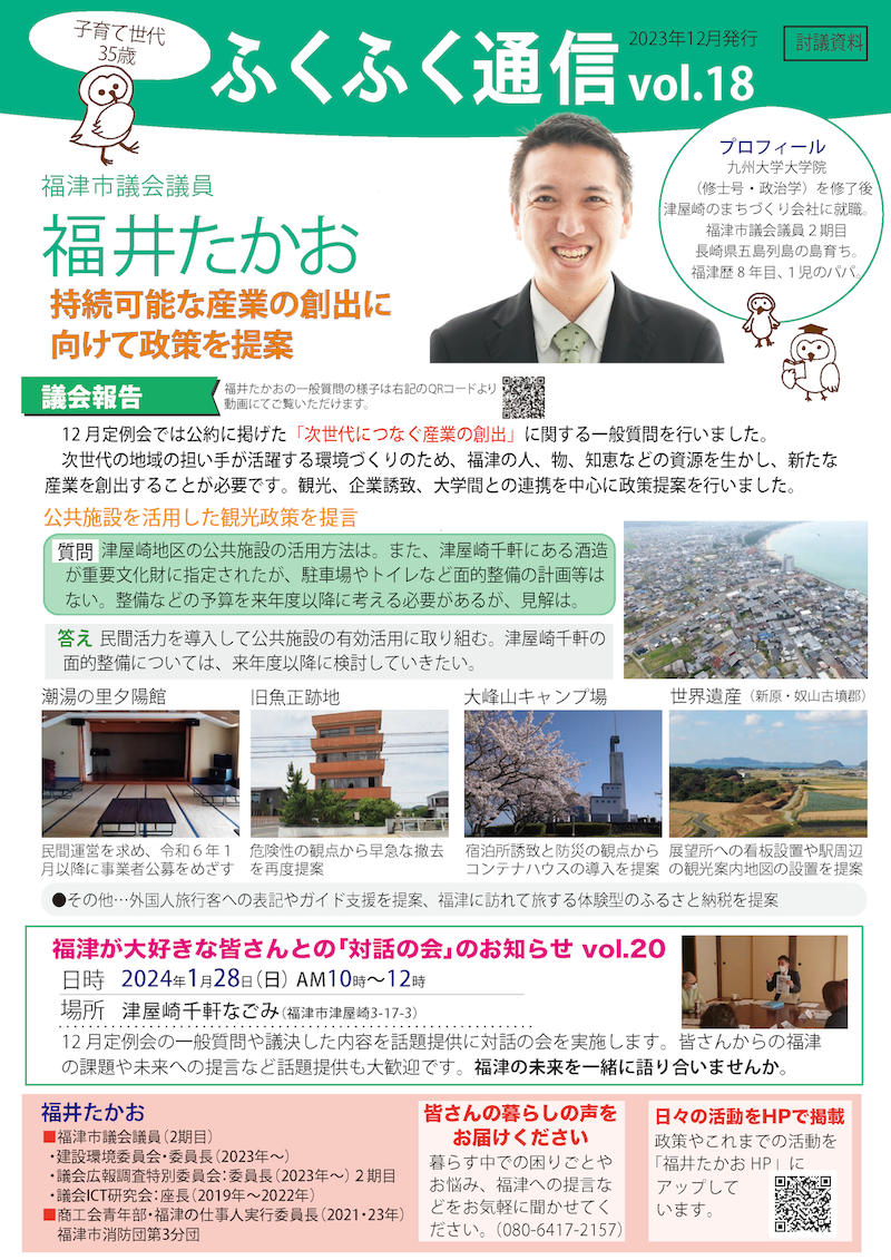 福津のふくふく通信vol.18号を発行