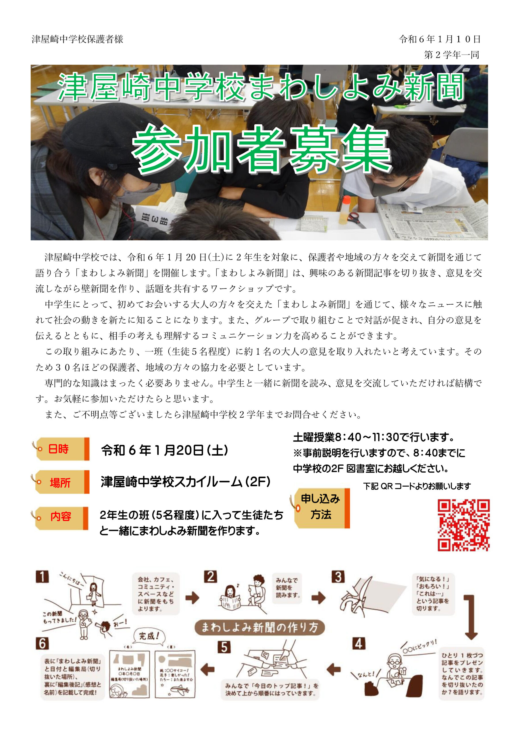 津屋崎中学校2年生「まわしよみ新聞」参加者募集のお願い