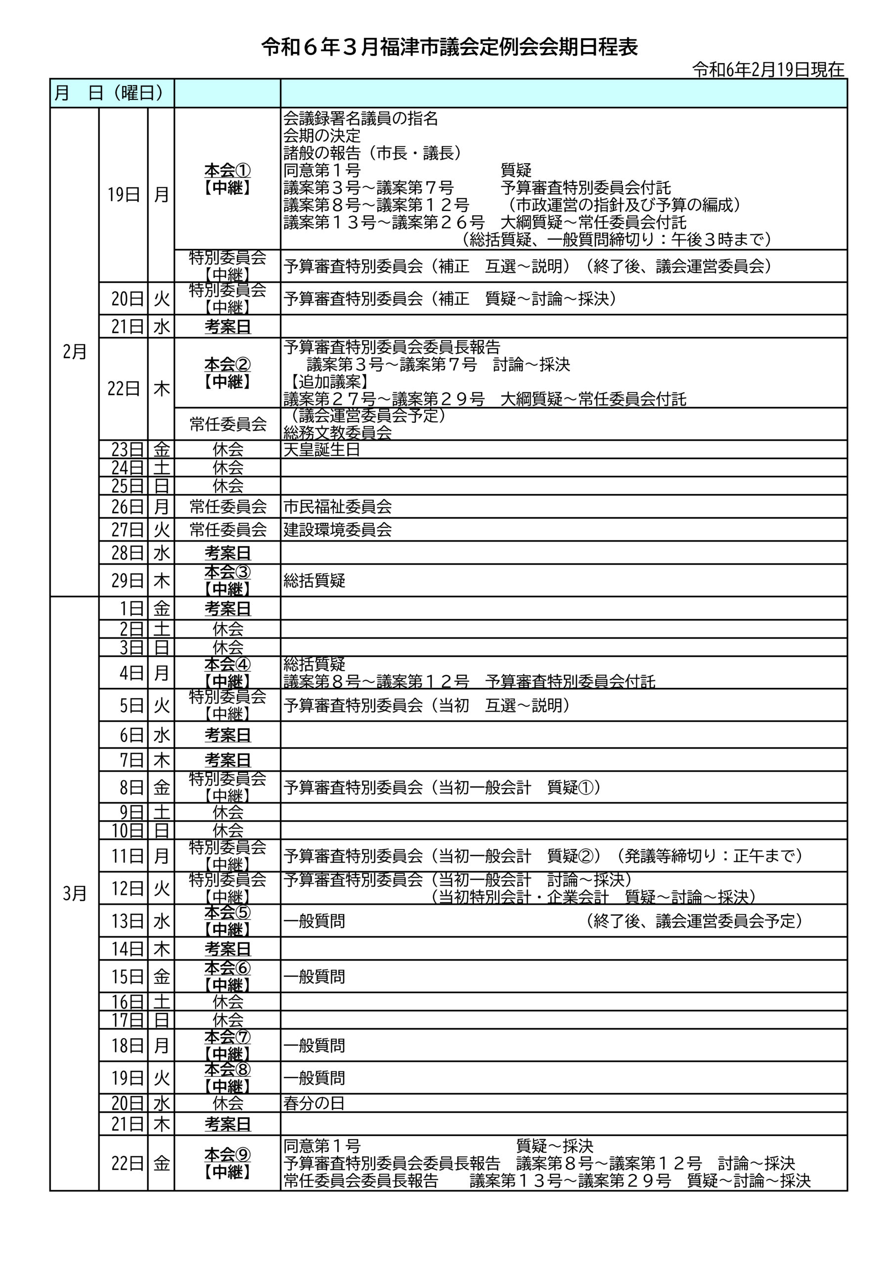 福津市議会 3月定例会のお知らせ