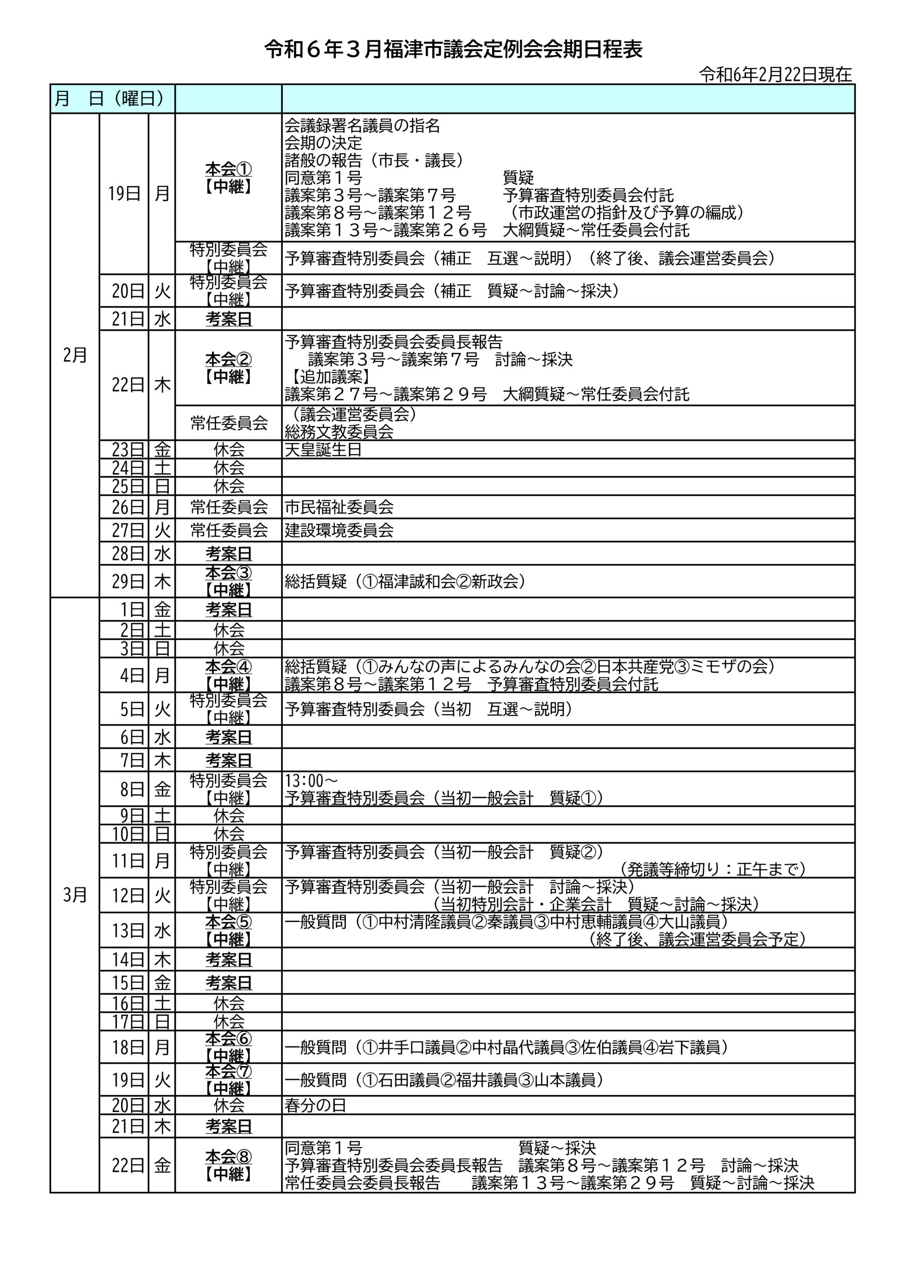 福津市議会の3月定例会のお知らせ