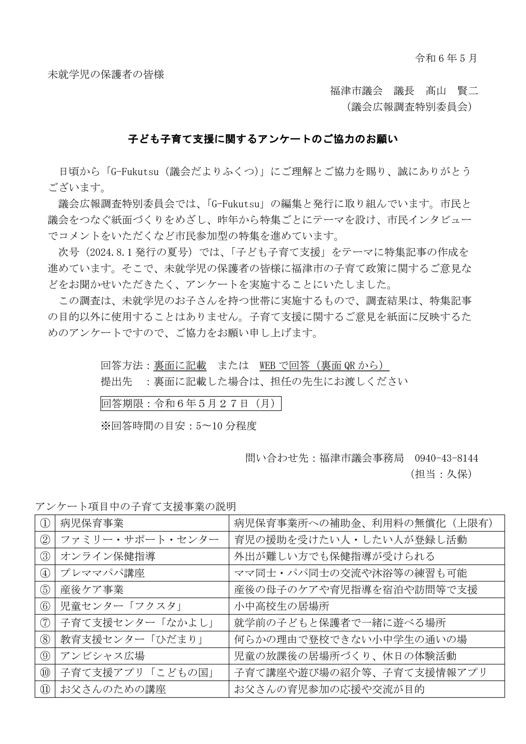 福津市の子ども子育て支援に関するアンケートのご協力のお願い