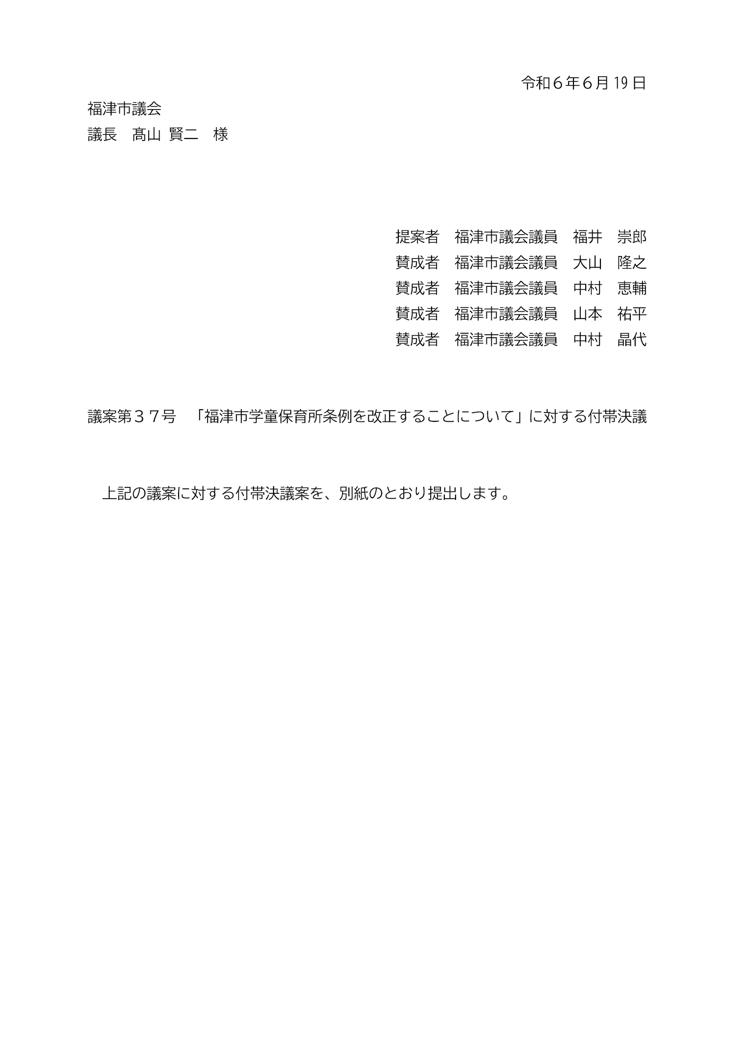 「学童保育所の条例を改正することについて」保育料の値上がりに対する付帯決議を提案、賛成