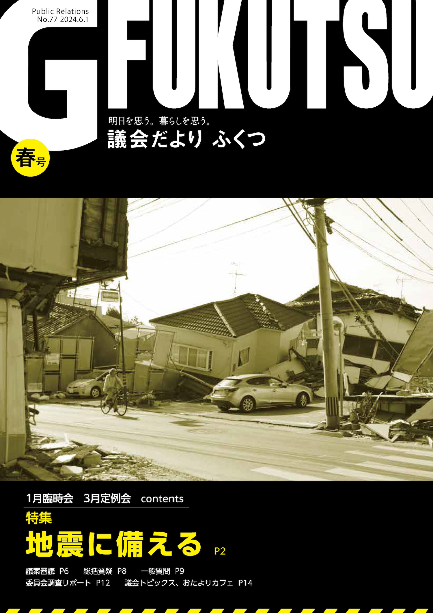「議会だより ふくつ」77号を発行！