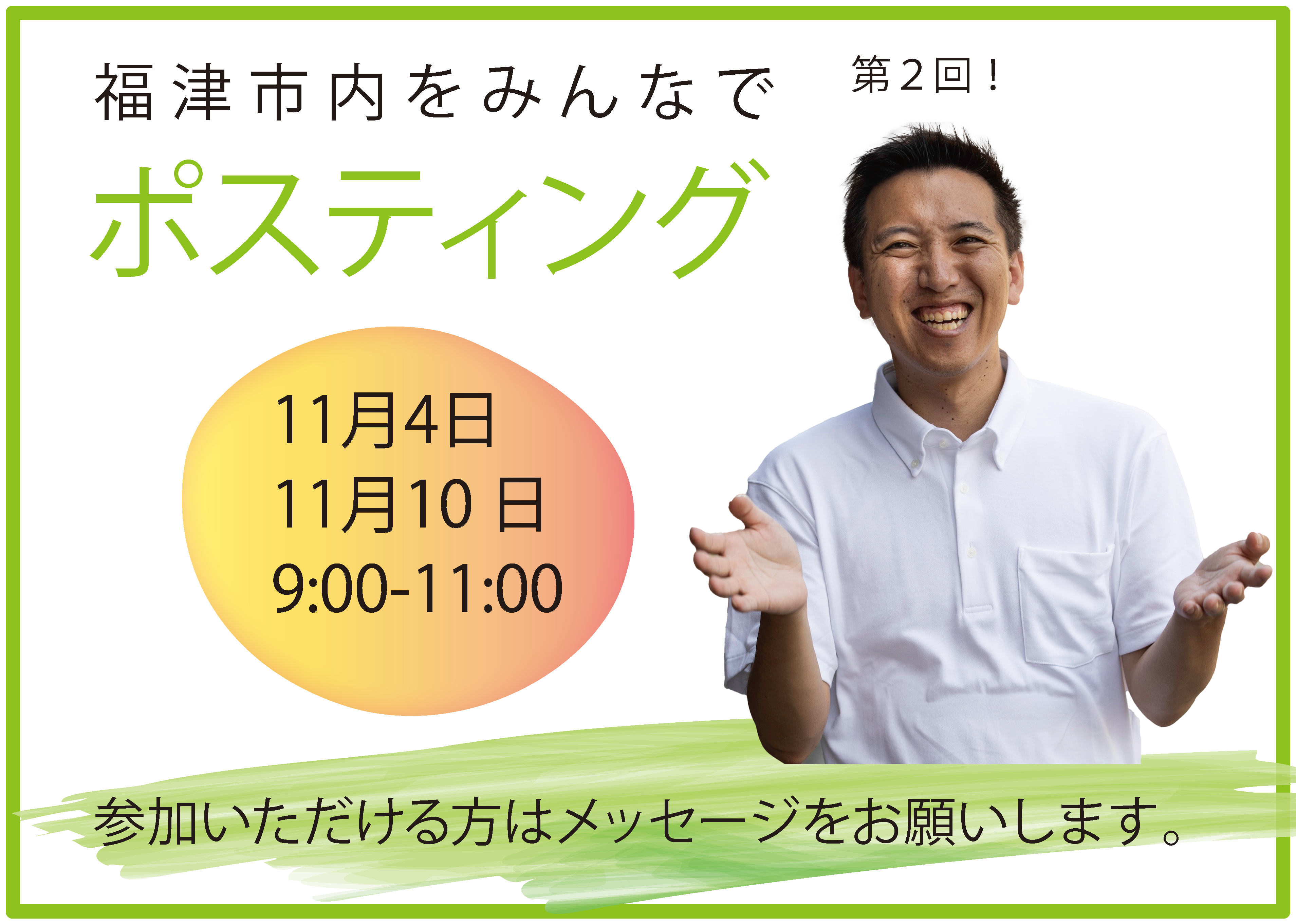 福津市内をみんなでポスティング　第２回！