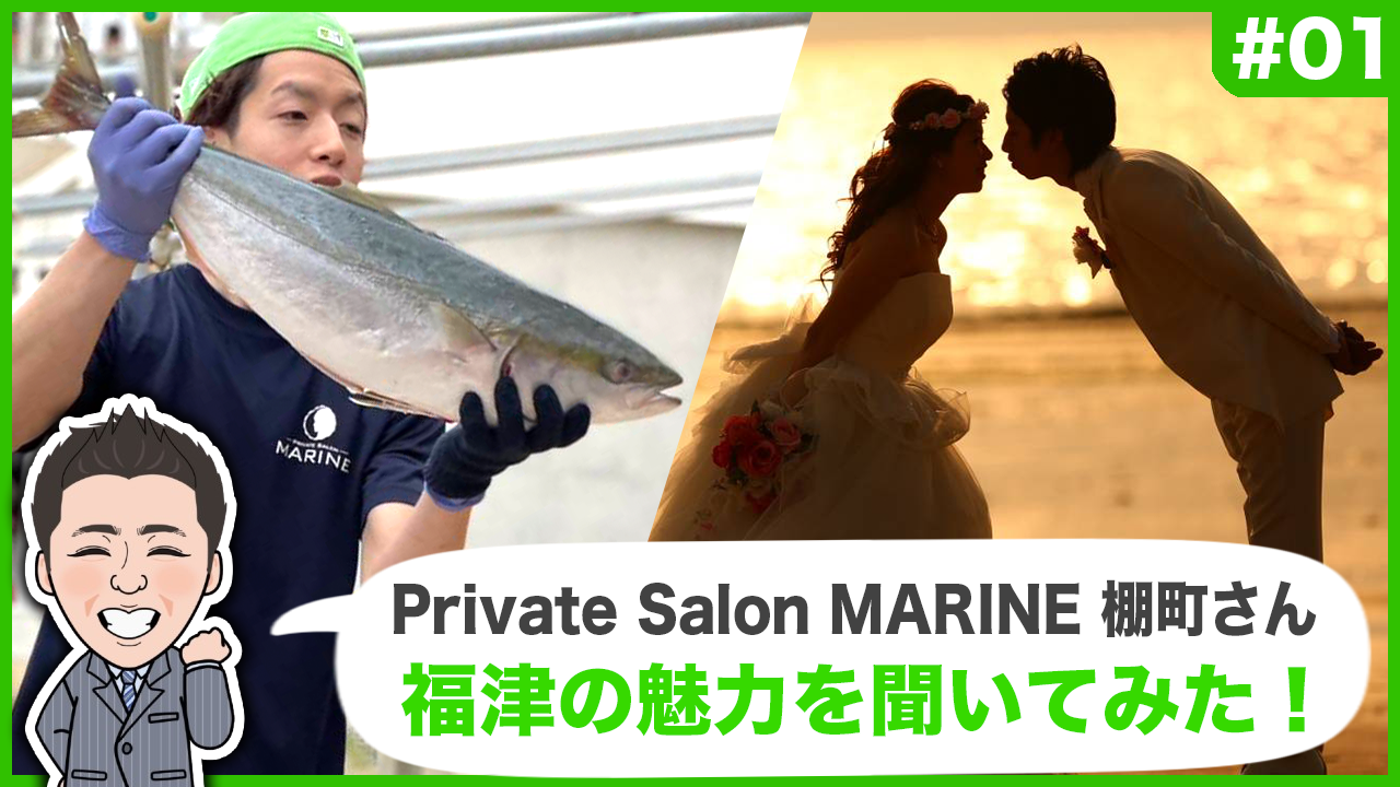 福津の人や魅力に迫るインタビュー！　第１弾