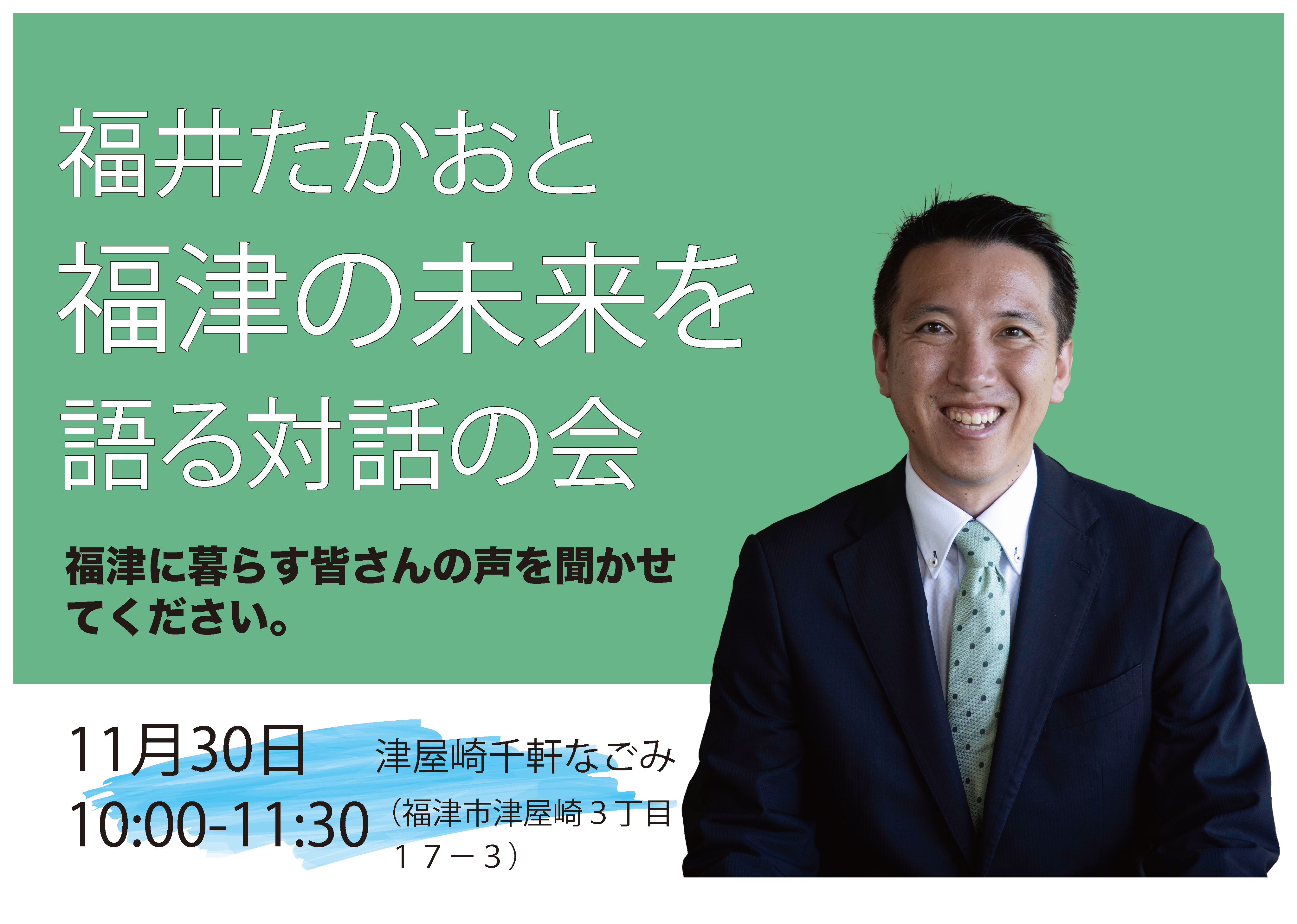 福津市　まちの未来を語り合う対話の会のお知らせ　11月30日