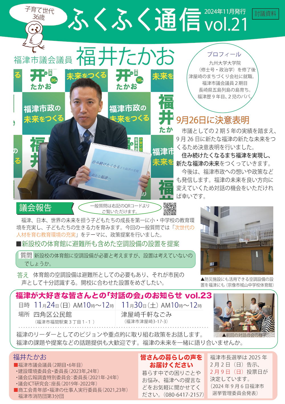 福津市　ふくふく通信vol.21号を発行