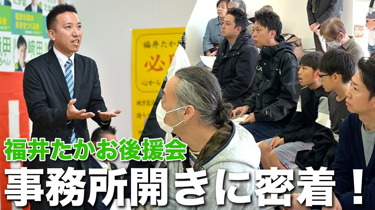 福津市　福井たかお後援会での決意表明