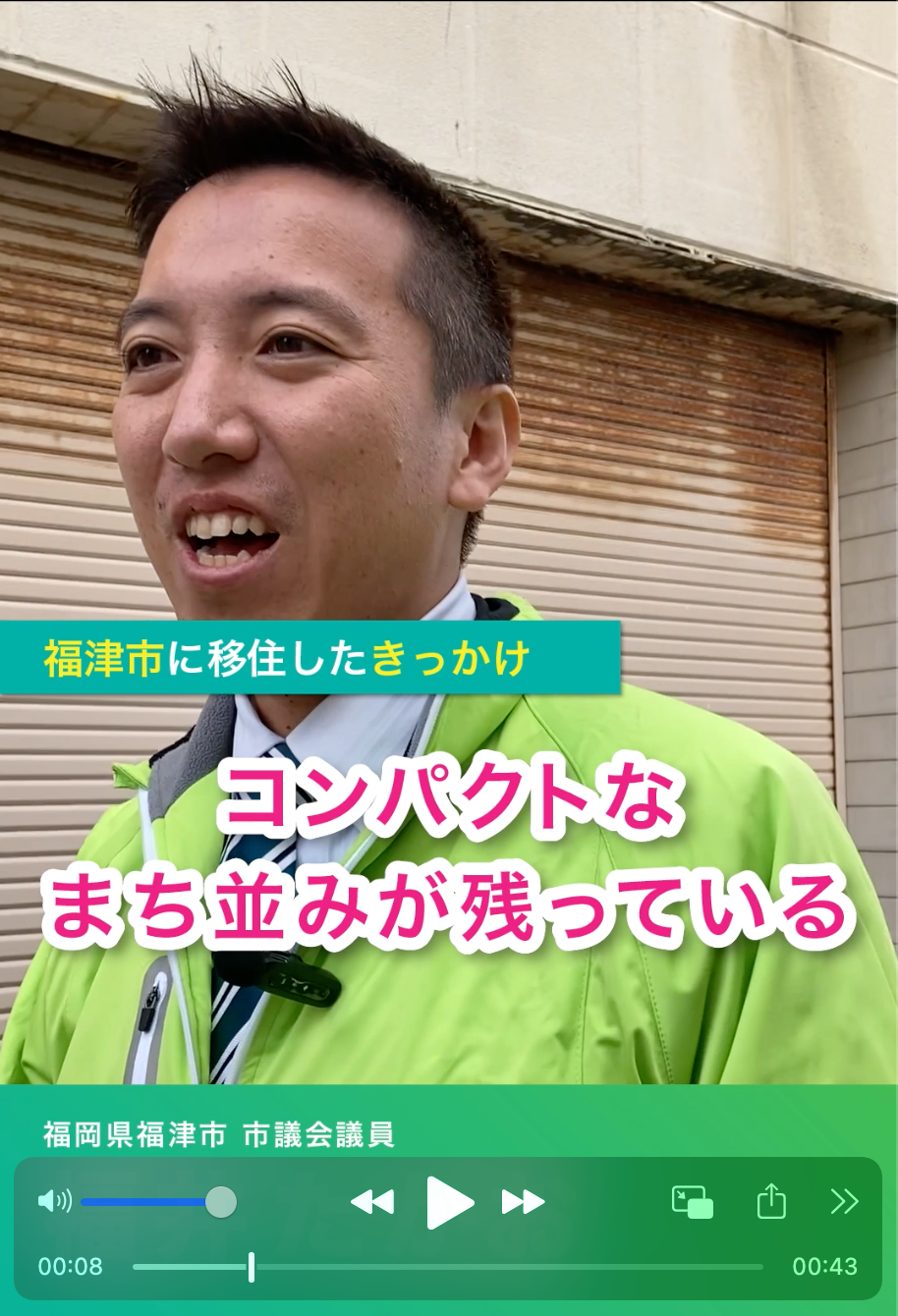 福津市　福井たかおのショート動画の配信